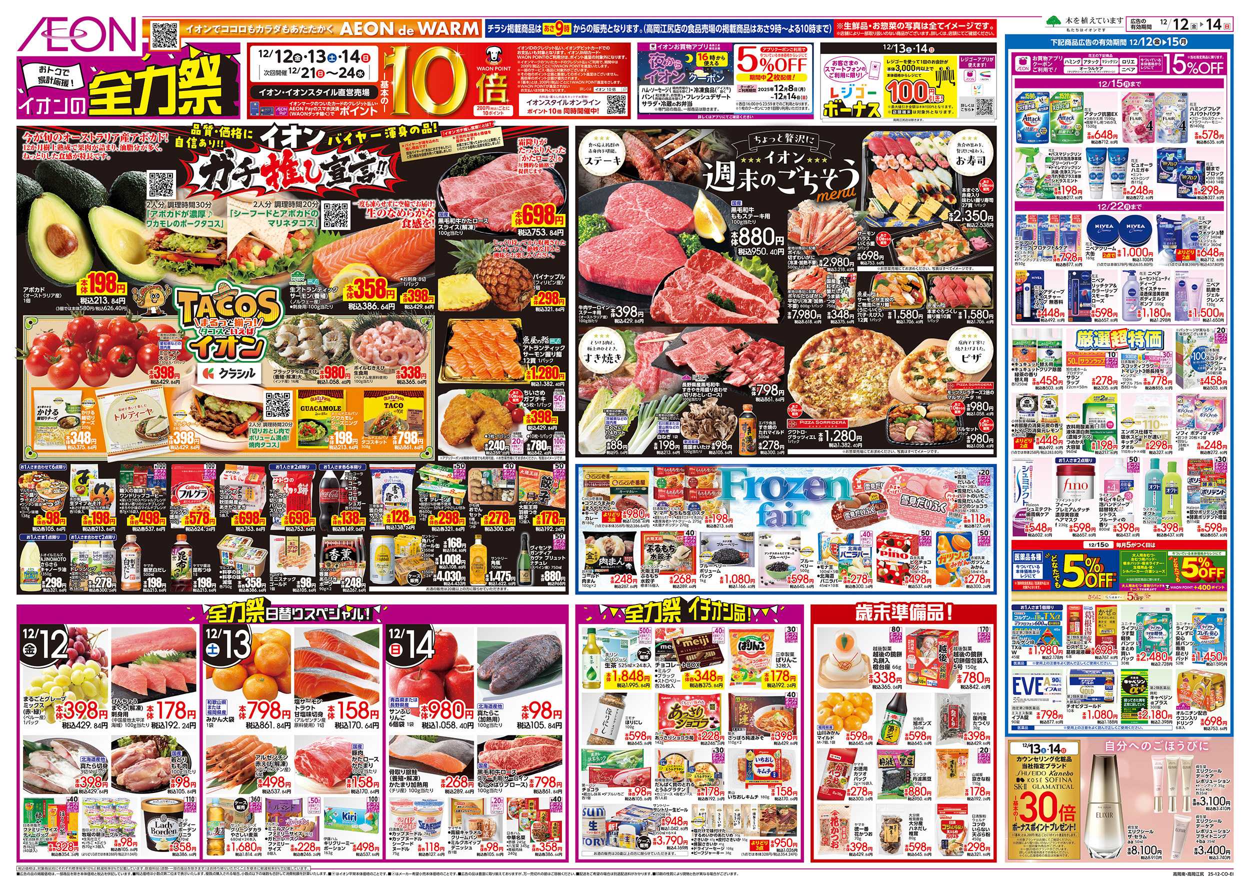 イオンスタイル 12/12～12/15