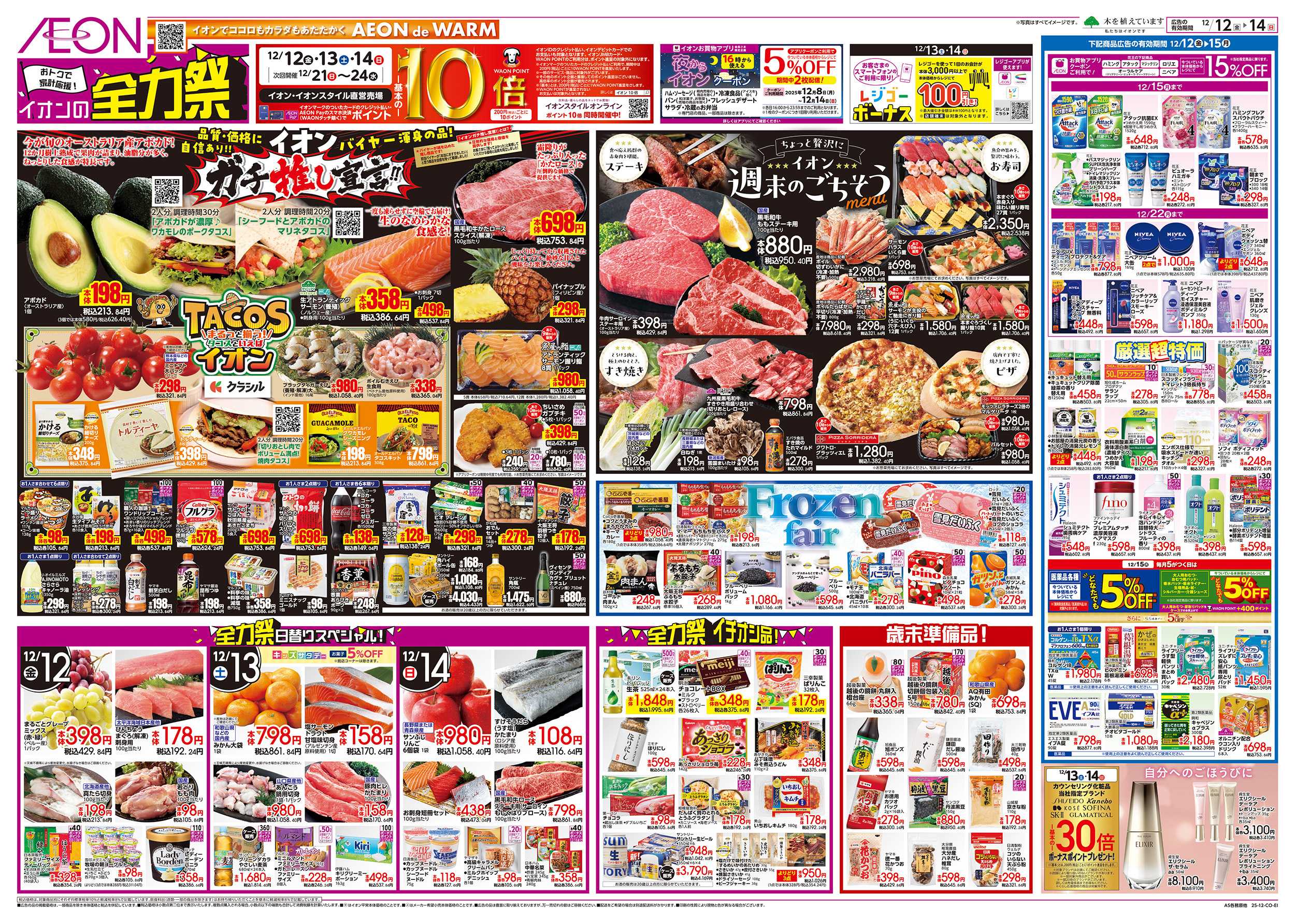 イオン 12/12～12/15