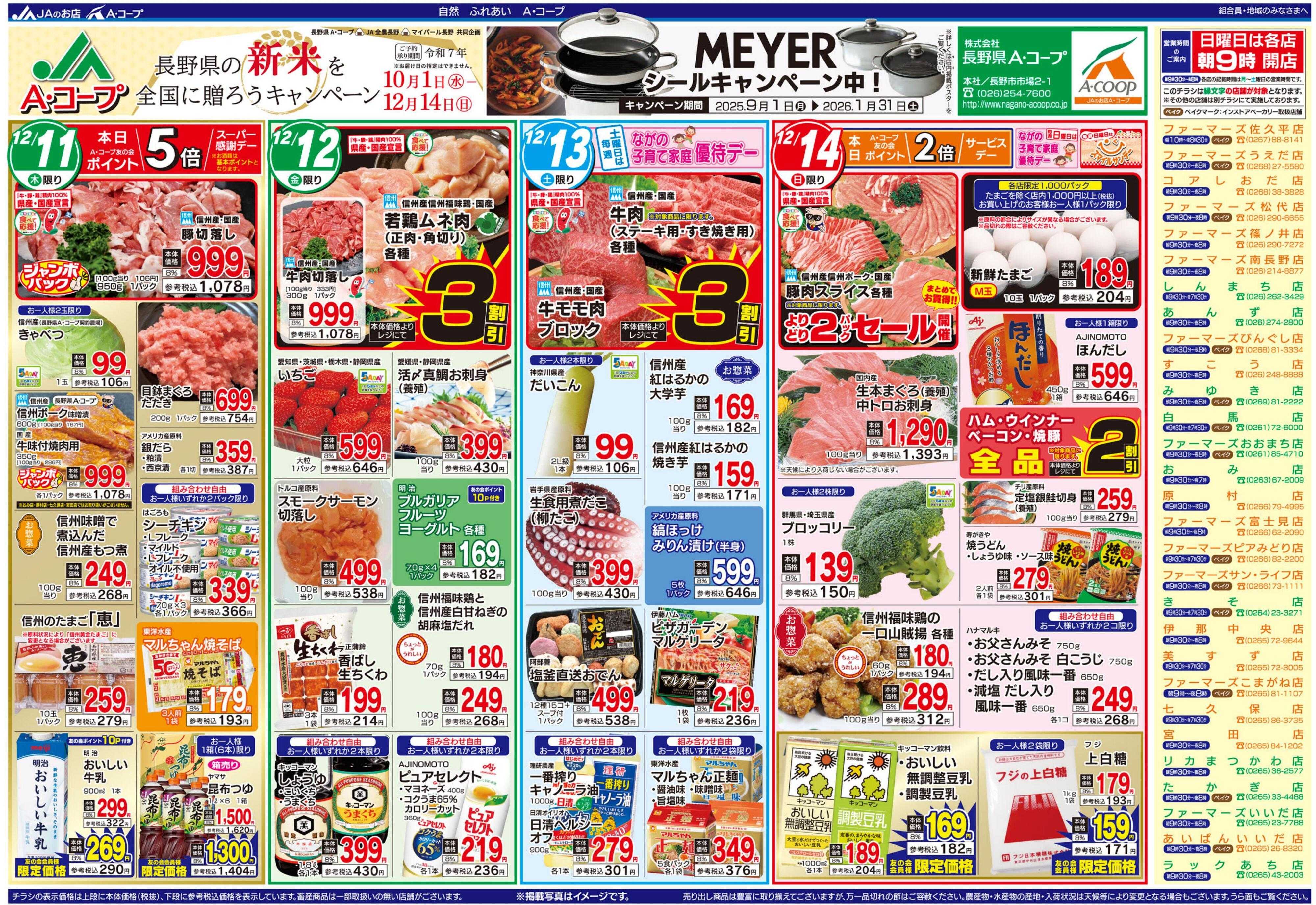 長野県A・コープ 12月11日（木）～12月14日（日）