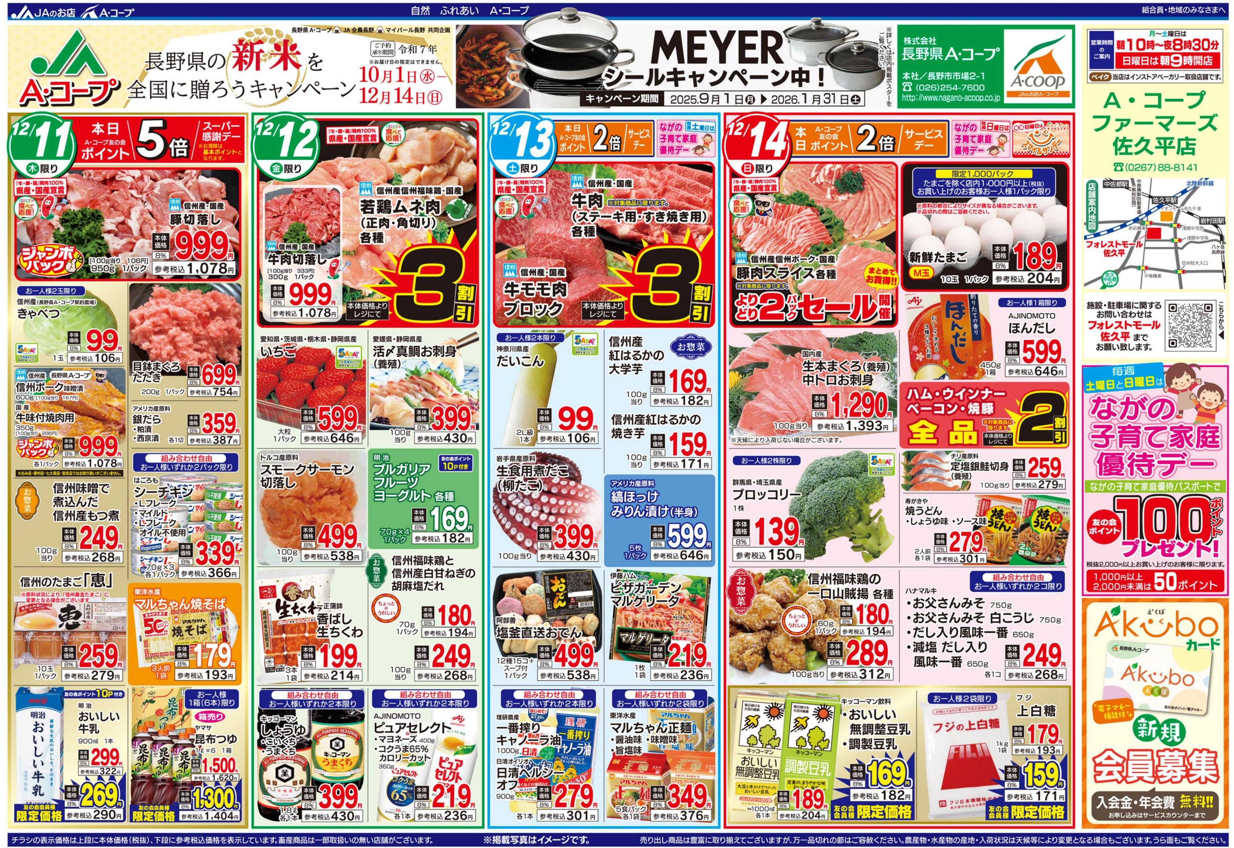 長野県A・コープ 12月11日（木）～12月14日（日）