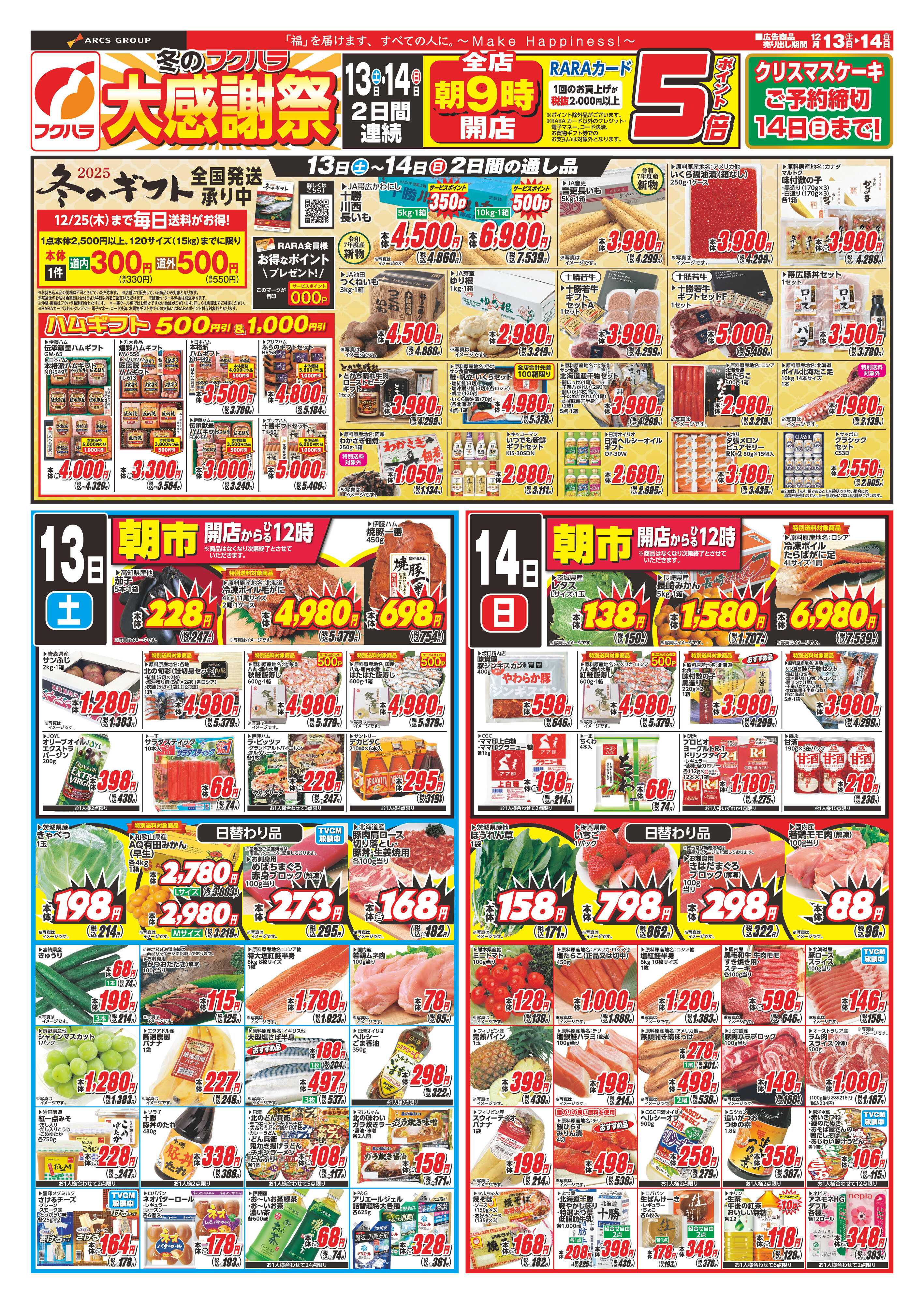 フクハラ 冬のフクハラ大感謝祭　１３日１４日ポイント５倍