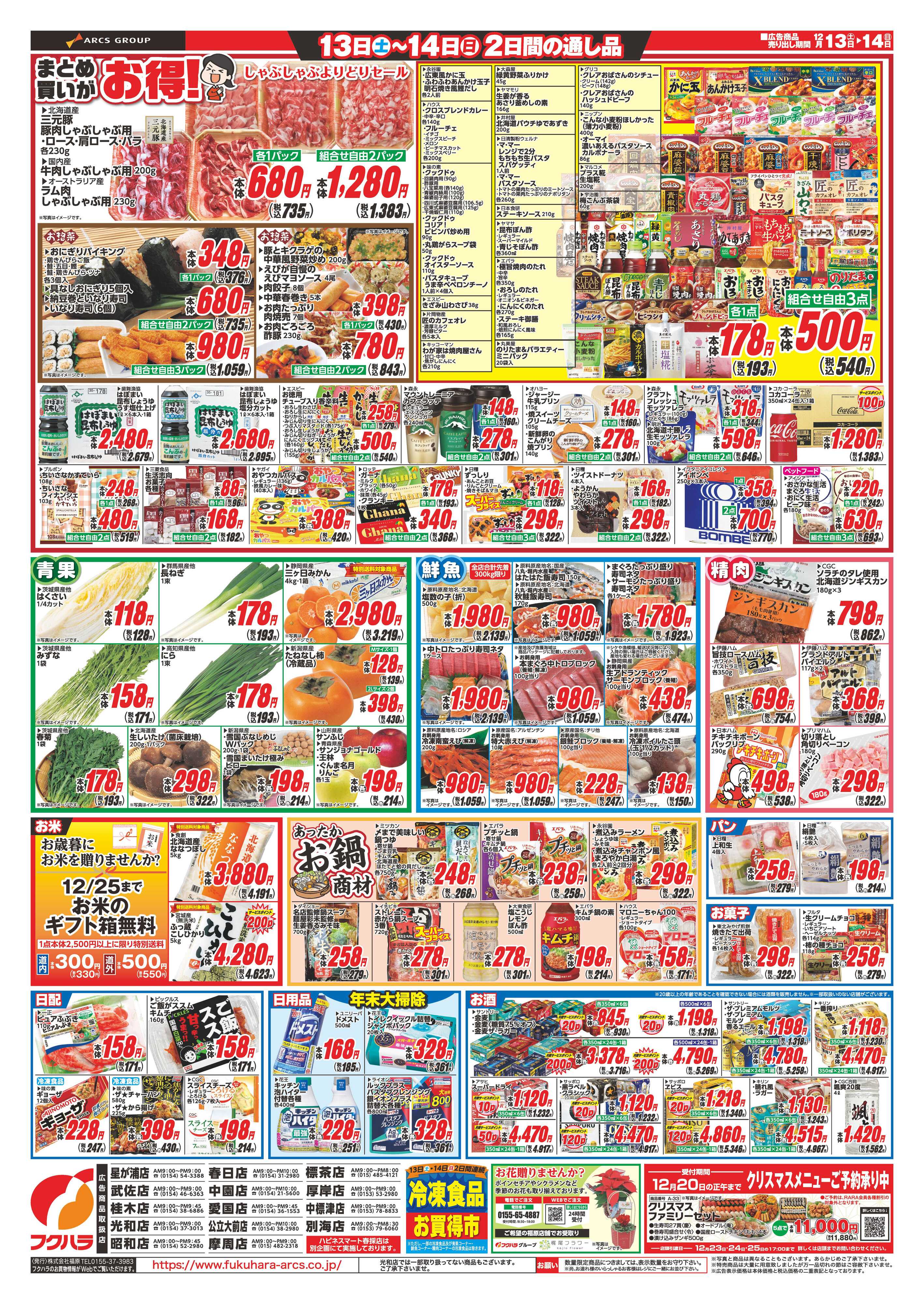 フクハラ 冬のフクハラ大感謝祭　１３日１４日ポイント５倍