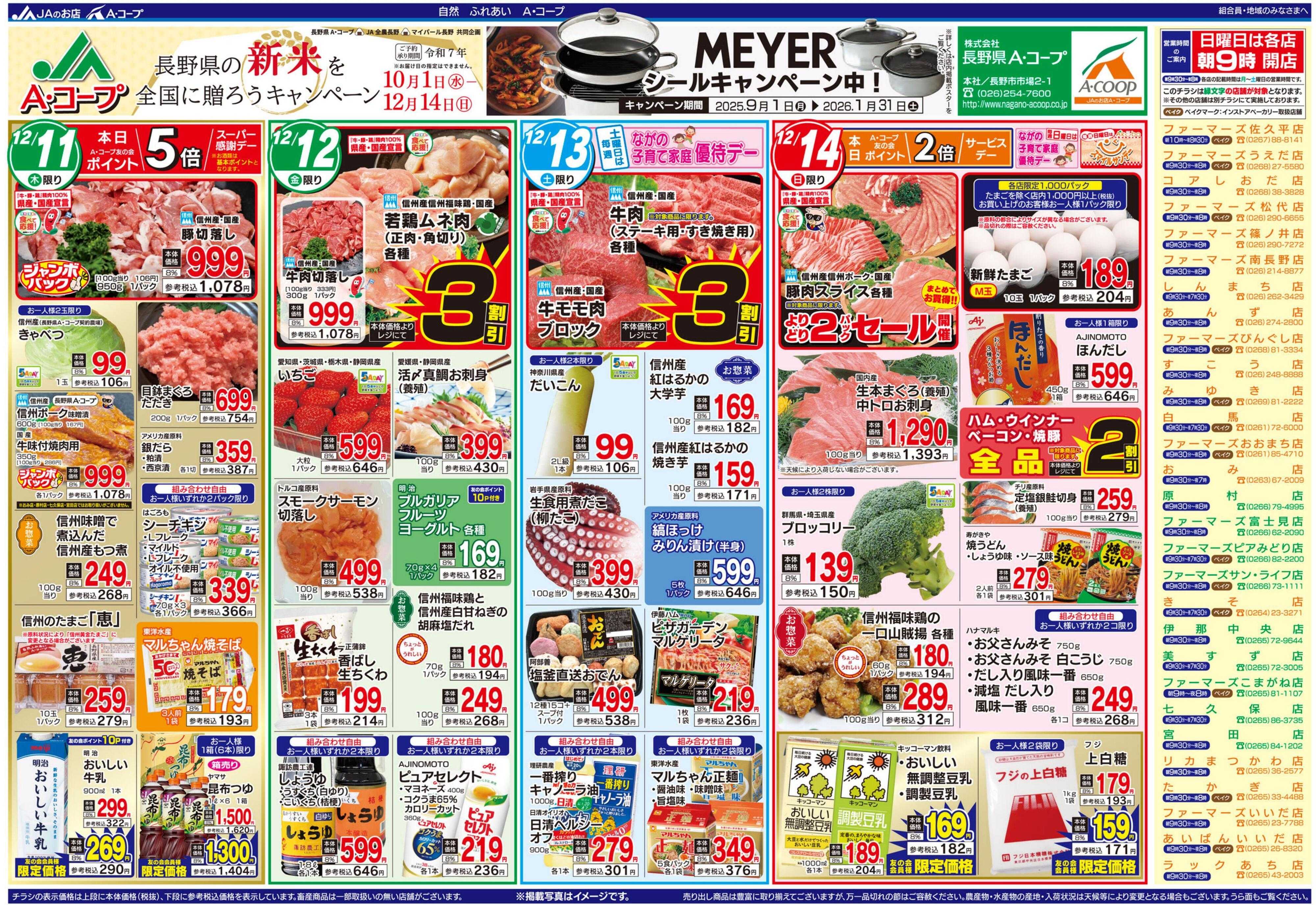 長野県A・コープ 12月11日（木）～12月14日（日）