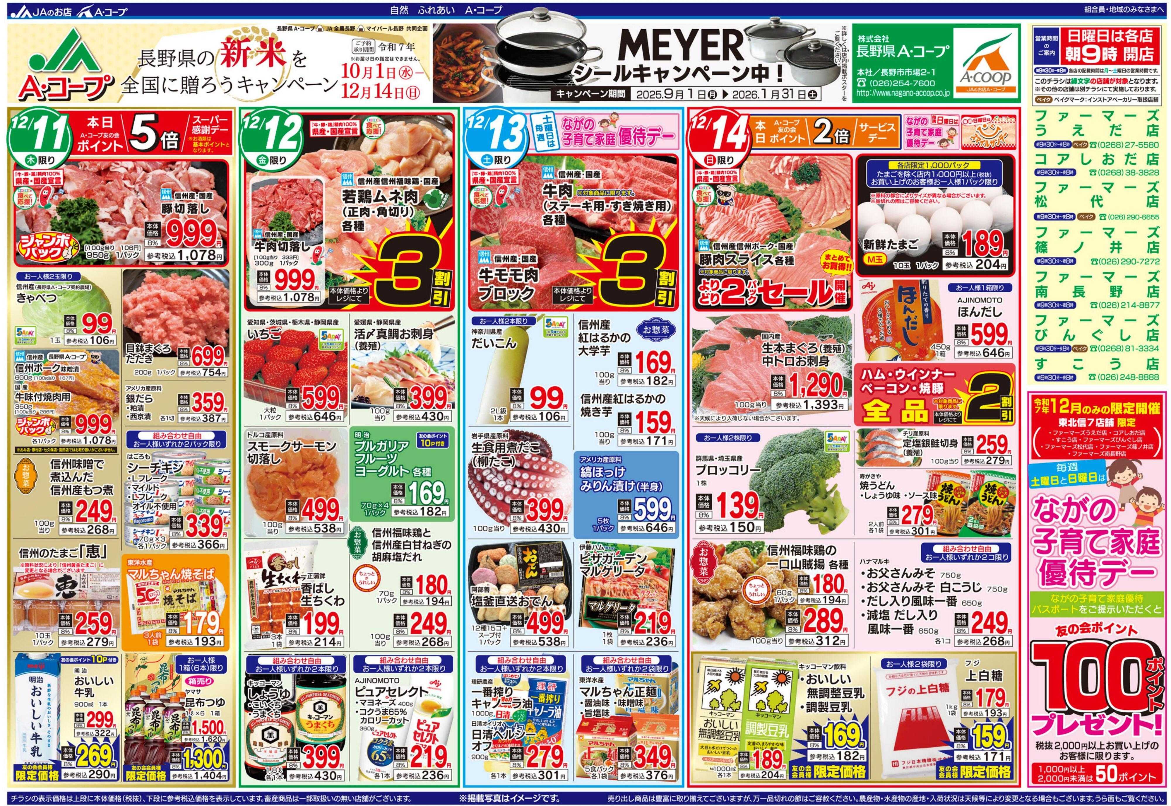 長野県A・コープ 12月11日（木）～12月14日（日）