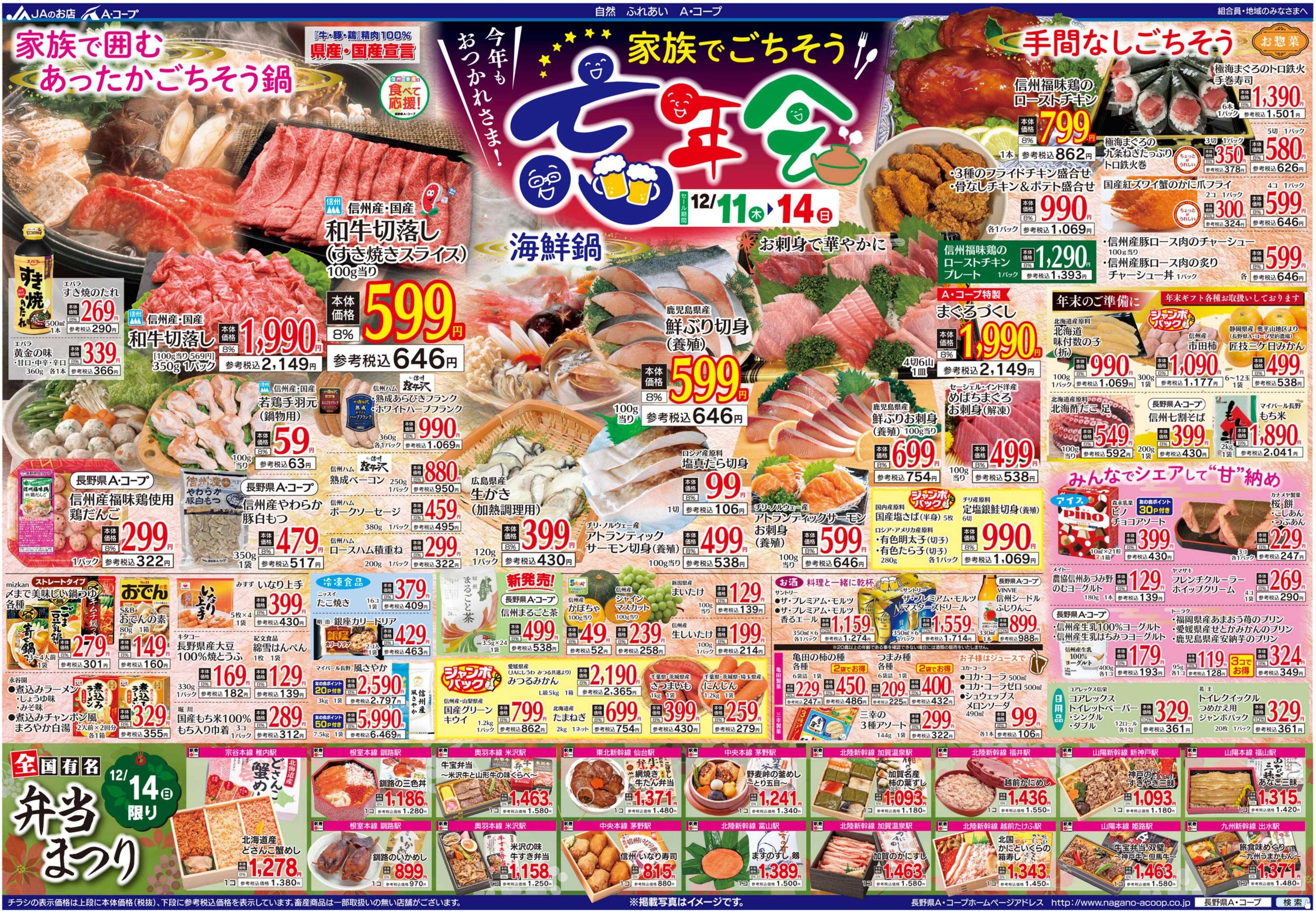 長野県A・コープ 12月11日（木）～12月14日（日）