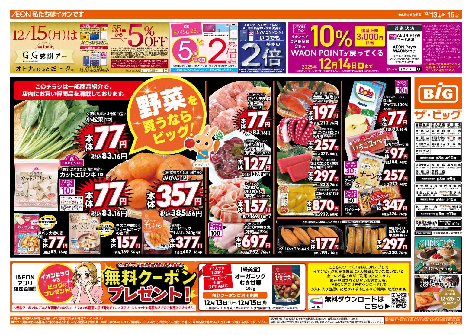 ザ・ビッグエクスプレス 12/15（月）はGG感謝デー！