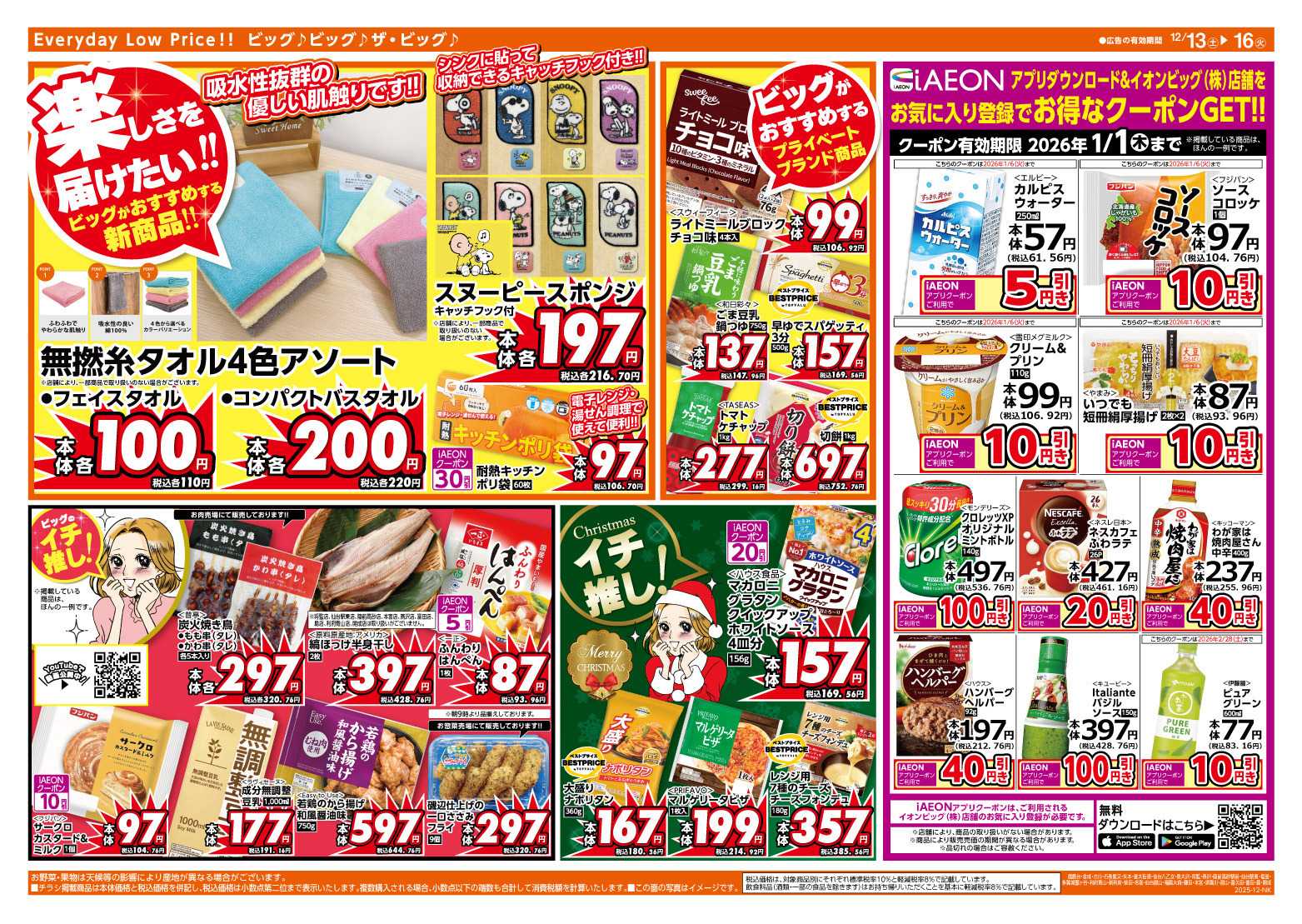 ザ・ビッグエクスプレス 12/15（月）はGG感謝デー！