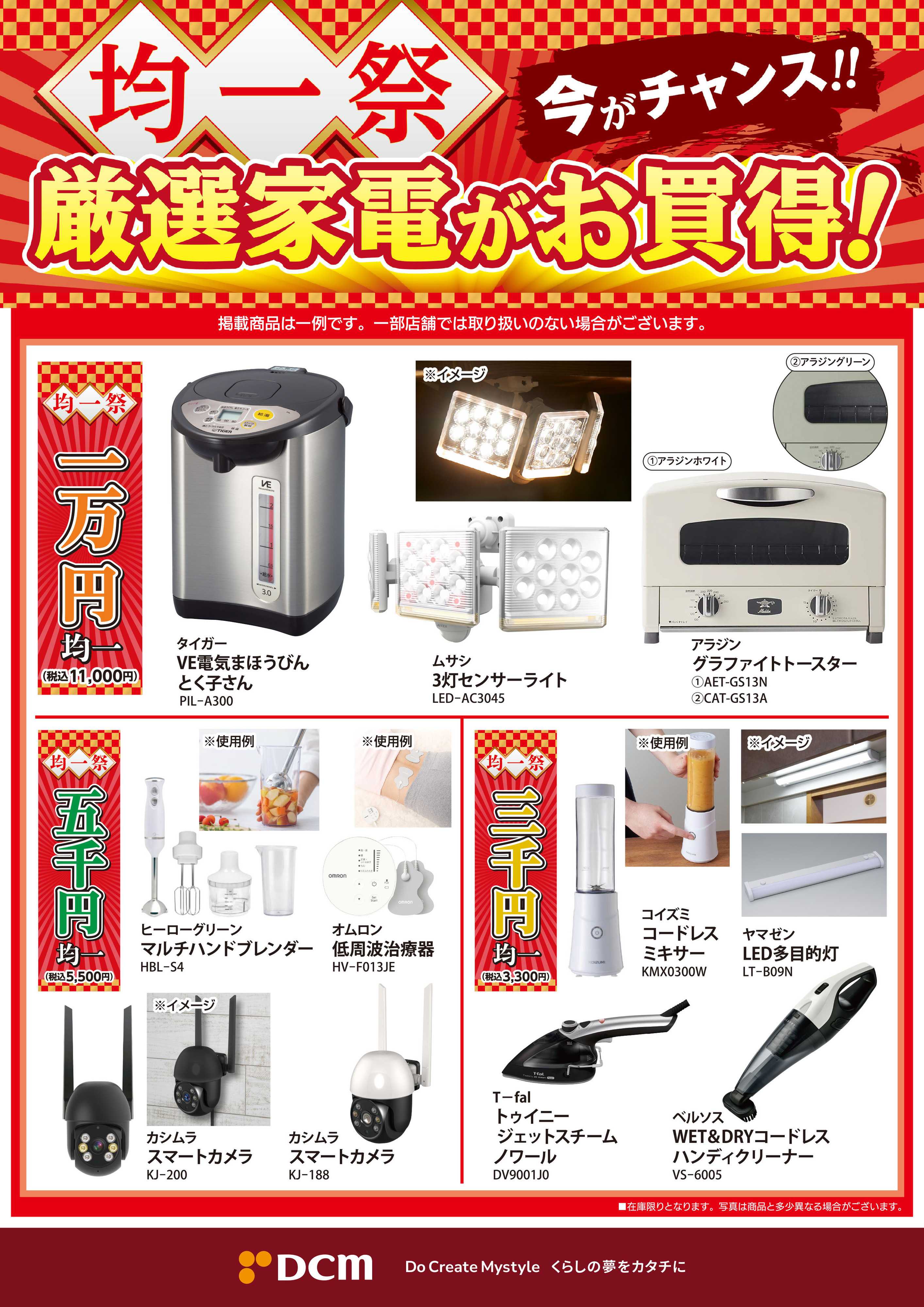 DCM 均一祭　今がチャンス　厳選家電がお買い得