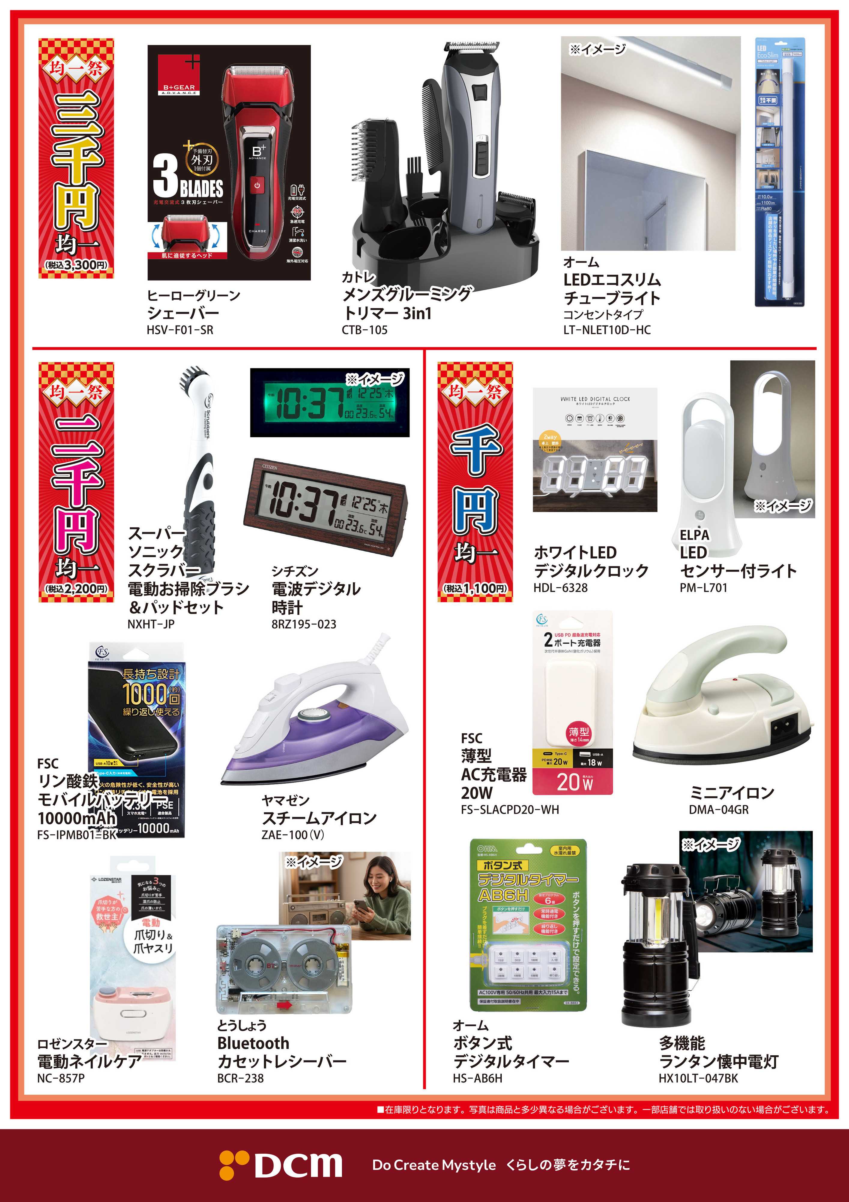 DCM 均一祭　今がチャンス　厳選家電がお買い得