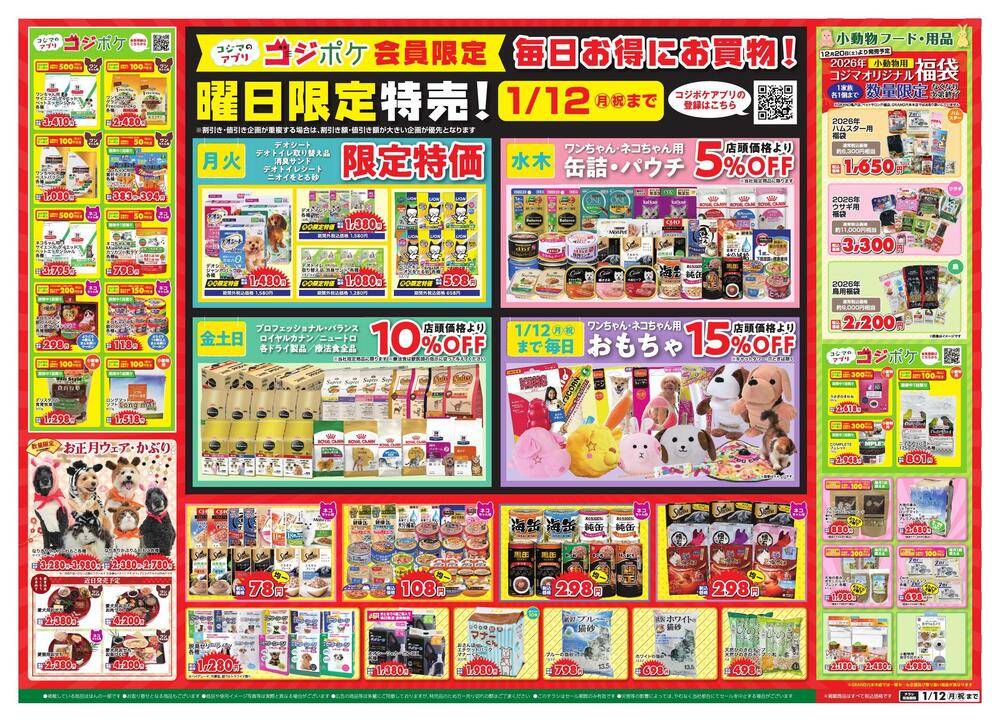 ペットの専門店コジマ 八王子店の最新チラシ・セール情報 | クラシルチラシ