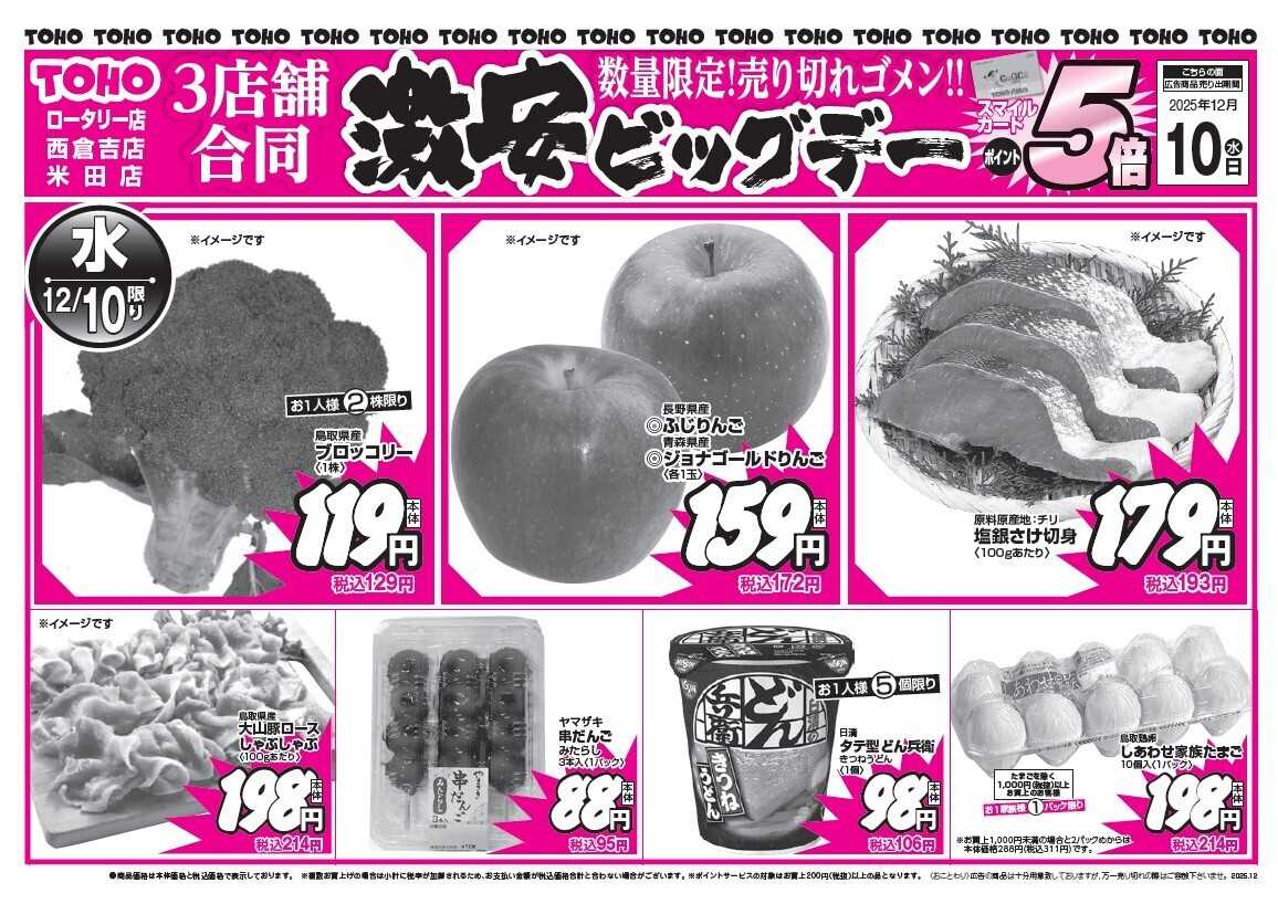 東宝ストア ロータリー店、西倉吉店、米田店　3店舗合同　激安ビッグデー！