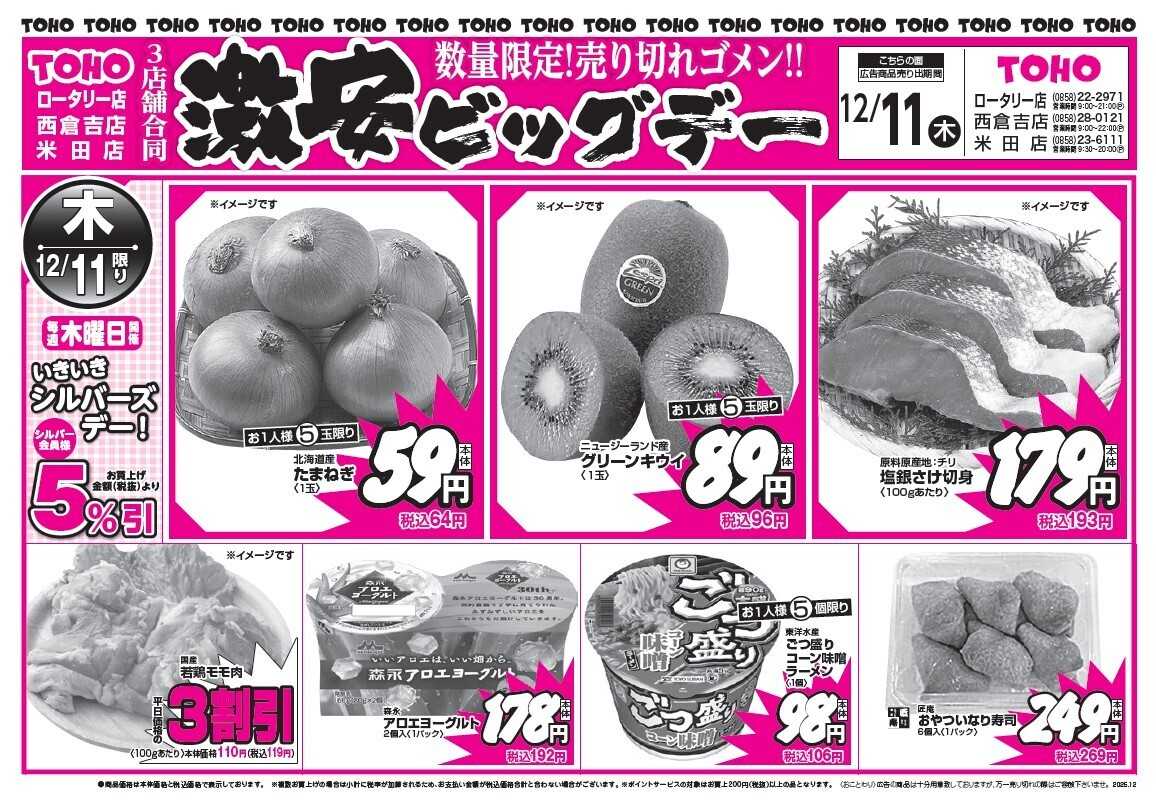 東宝ストア ロータリー店、西倉吉店、米田店　3店舗合同　激安ビッグデー！