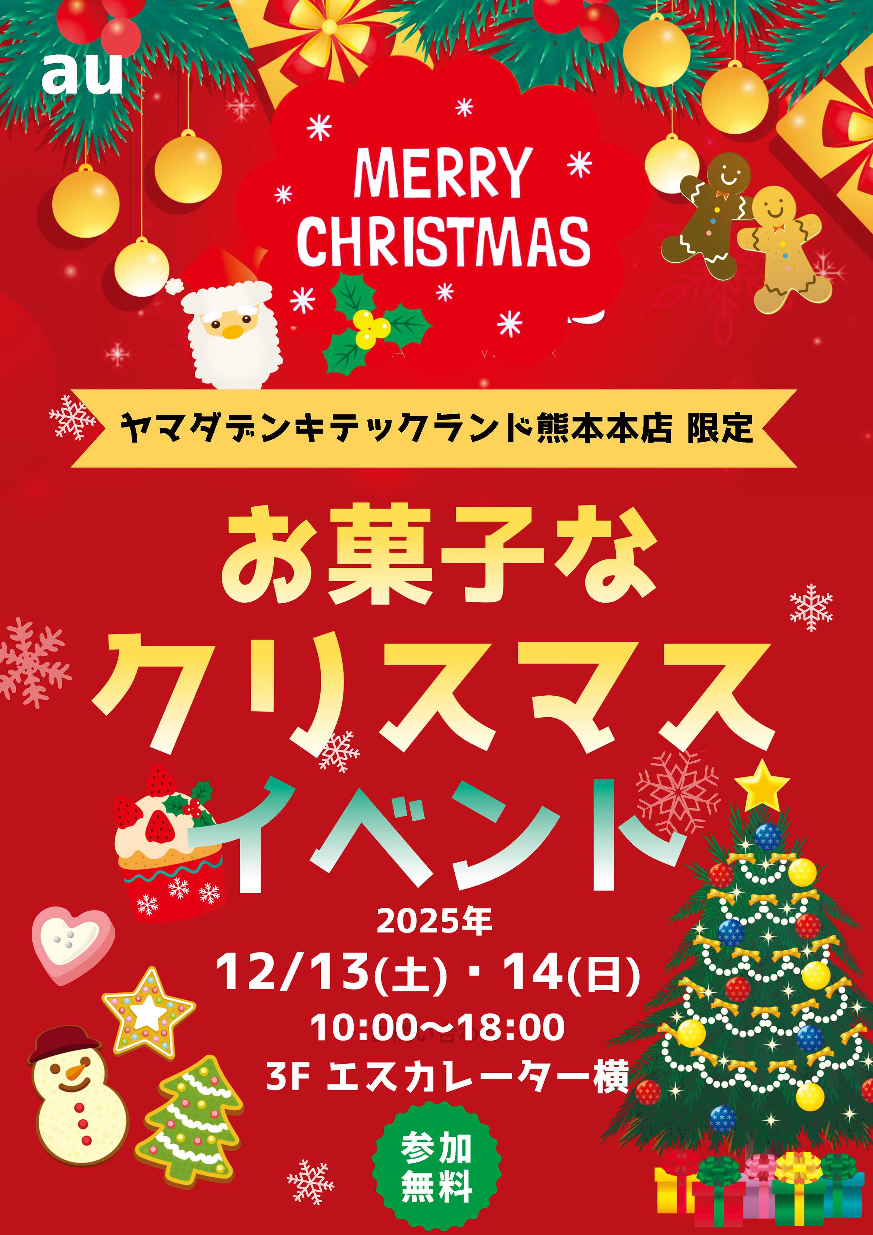 ヤマダデンキ お菓子なクリスマスイベント