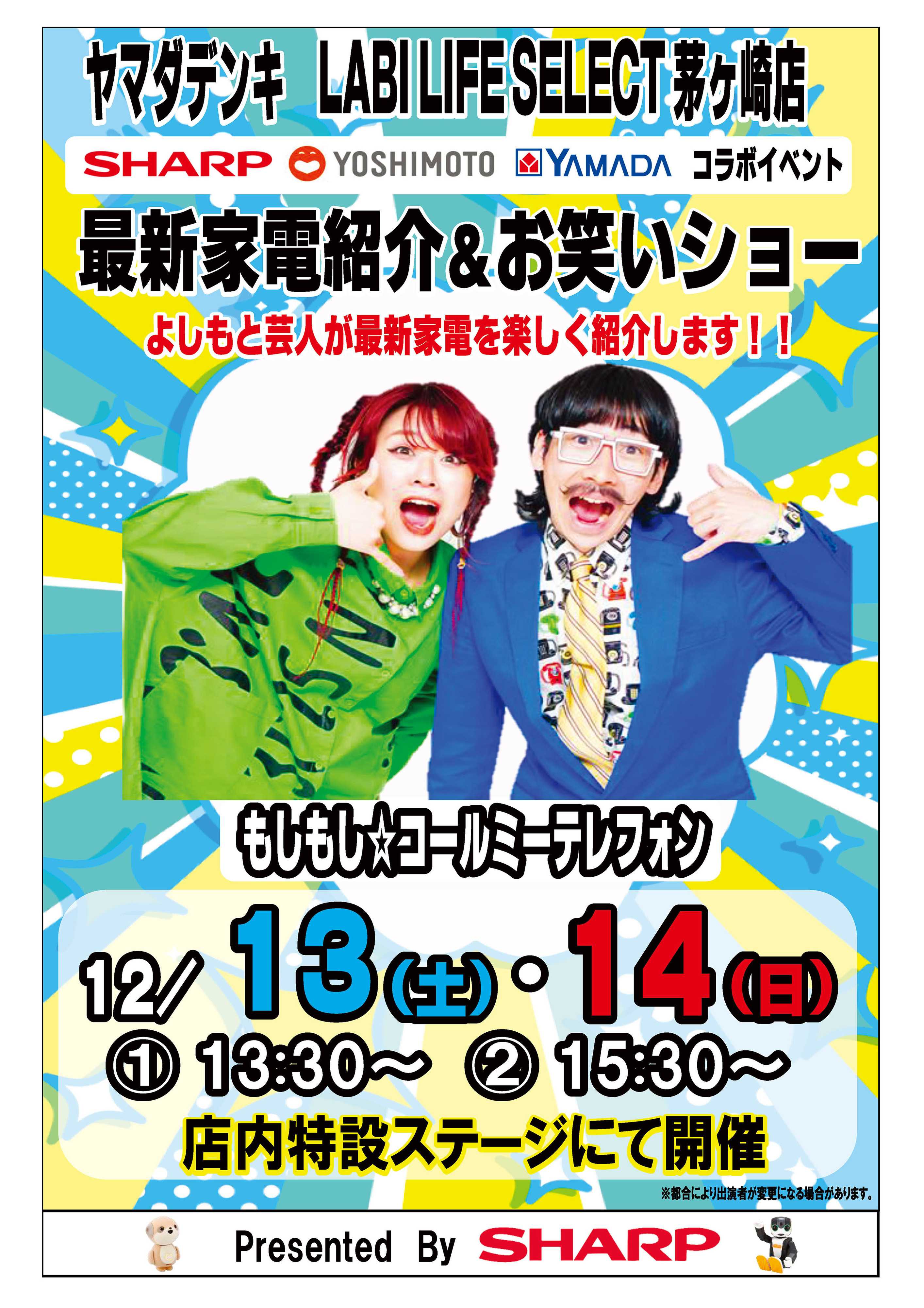 ヤマダデンキ 最新家電紹介&お笑いショー
