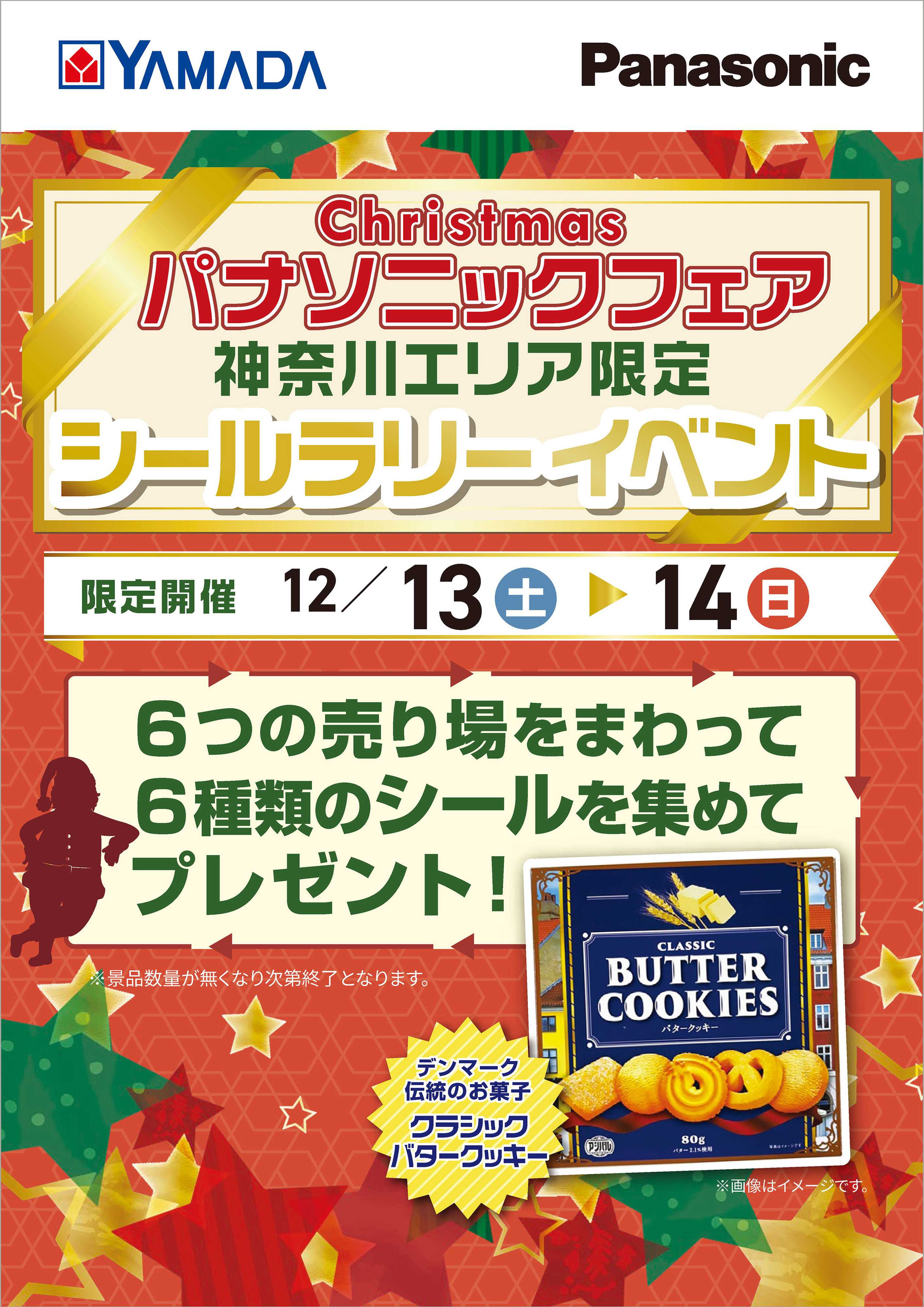 ヤマダデンキ パナソニックフェア シールラリーイベント