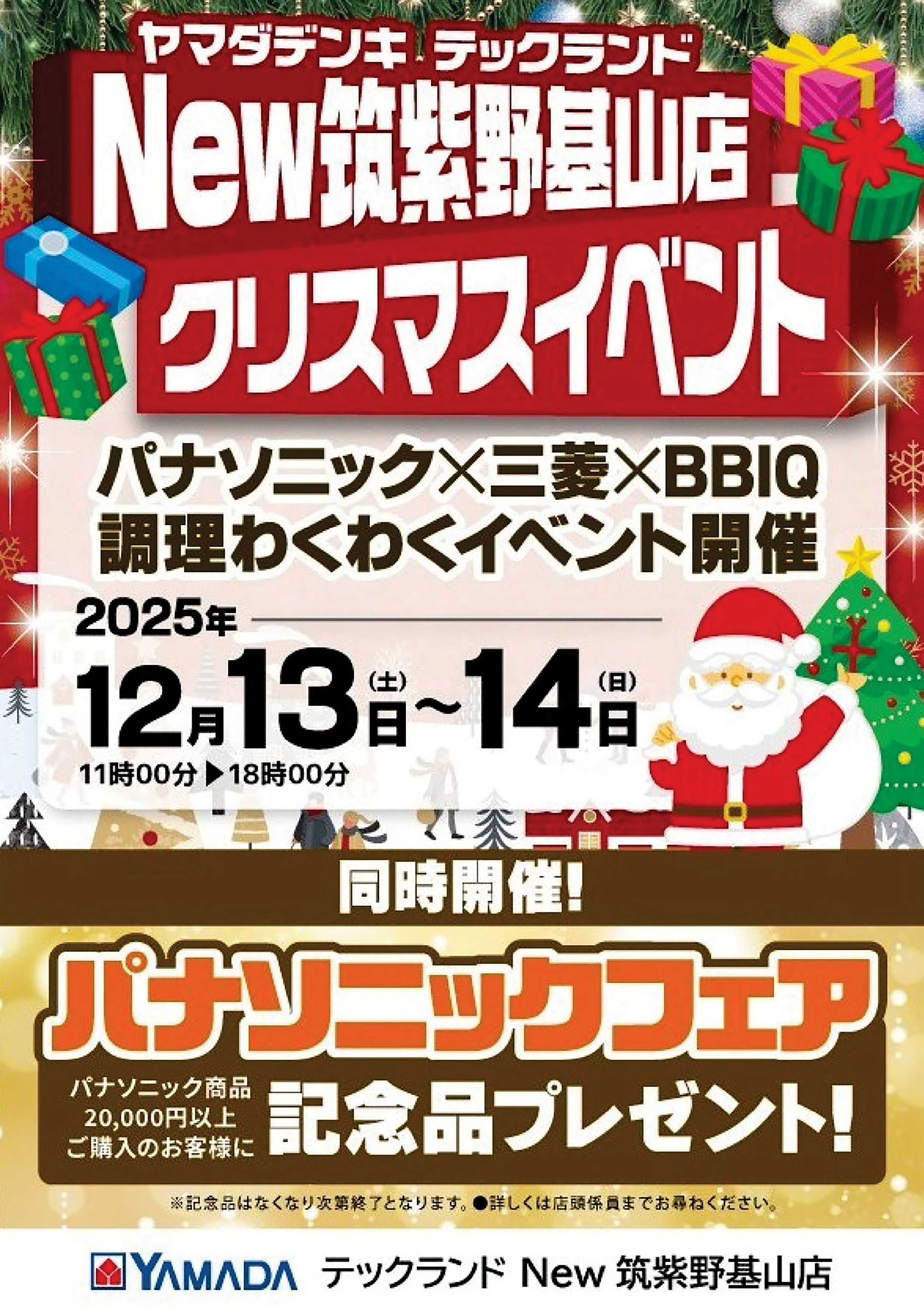 ヤマダデンキ クリスマスイベント