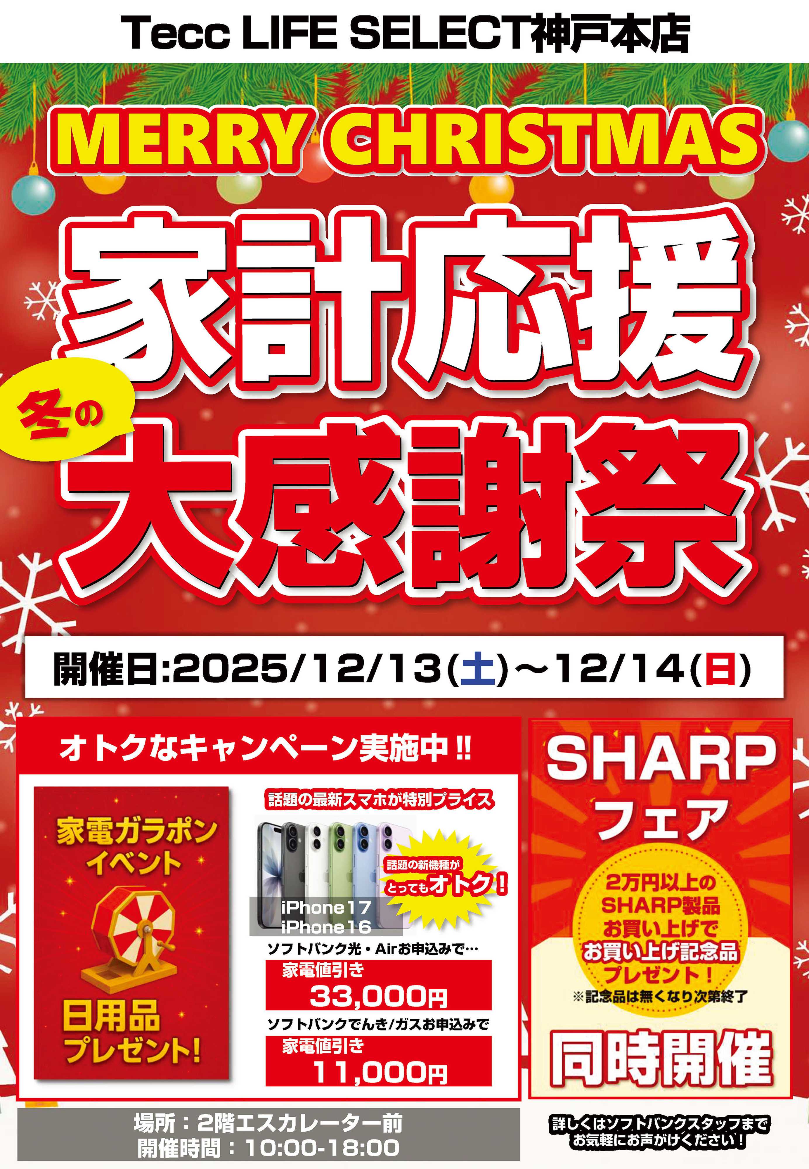 ヤマダデンキ 家計応援 冬の大感謝祭