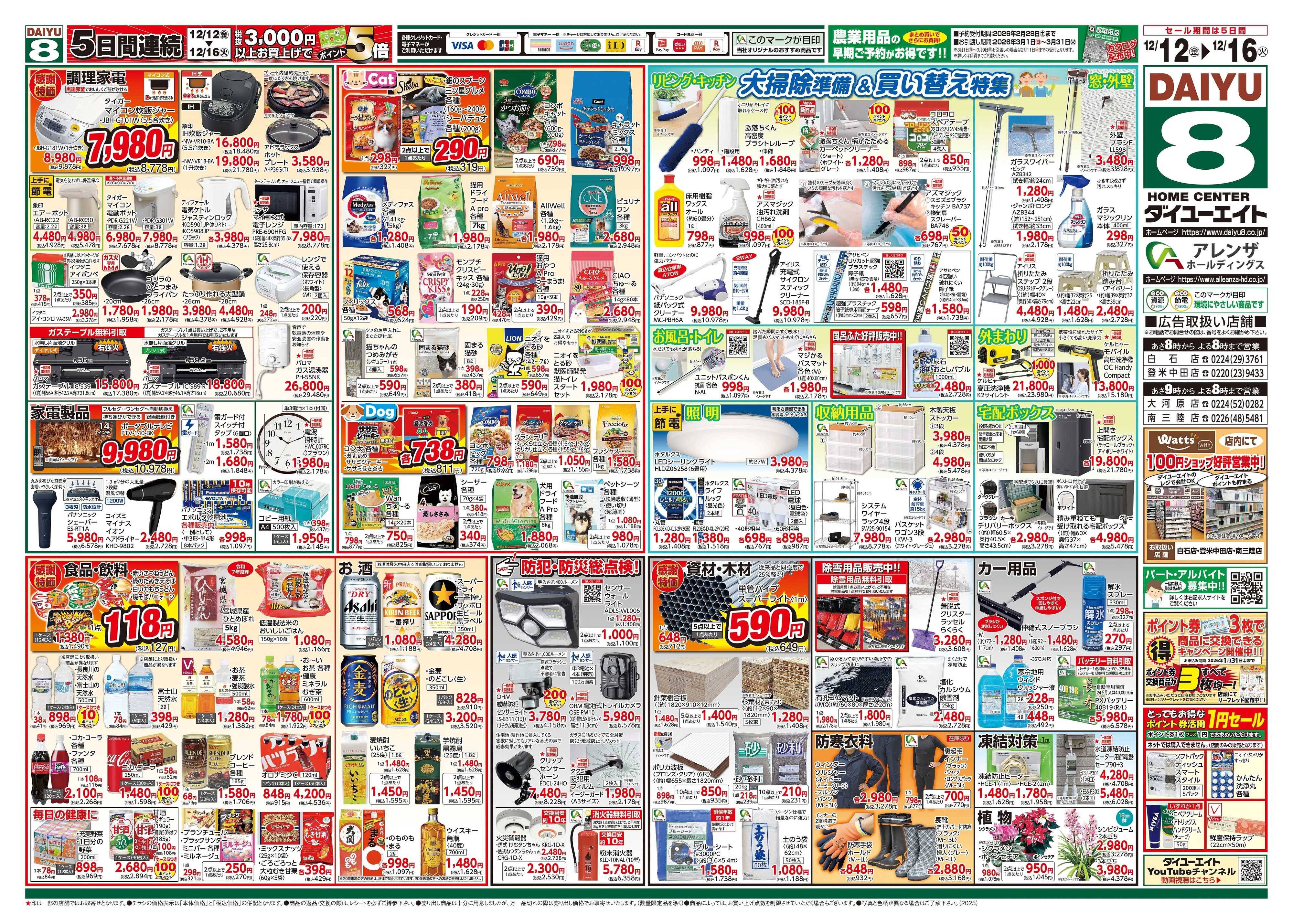 ダイユーエイト 歳末大感謝祭！！