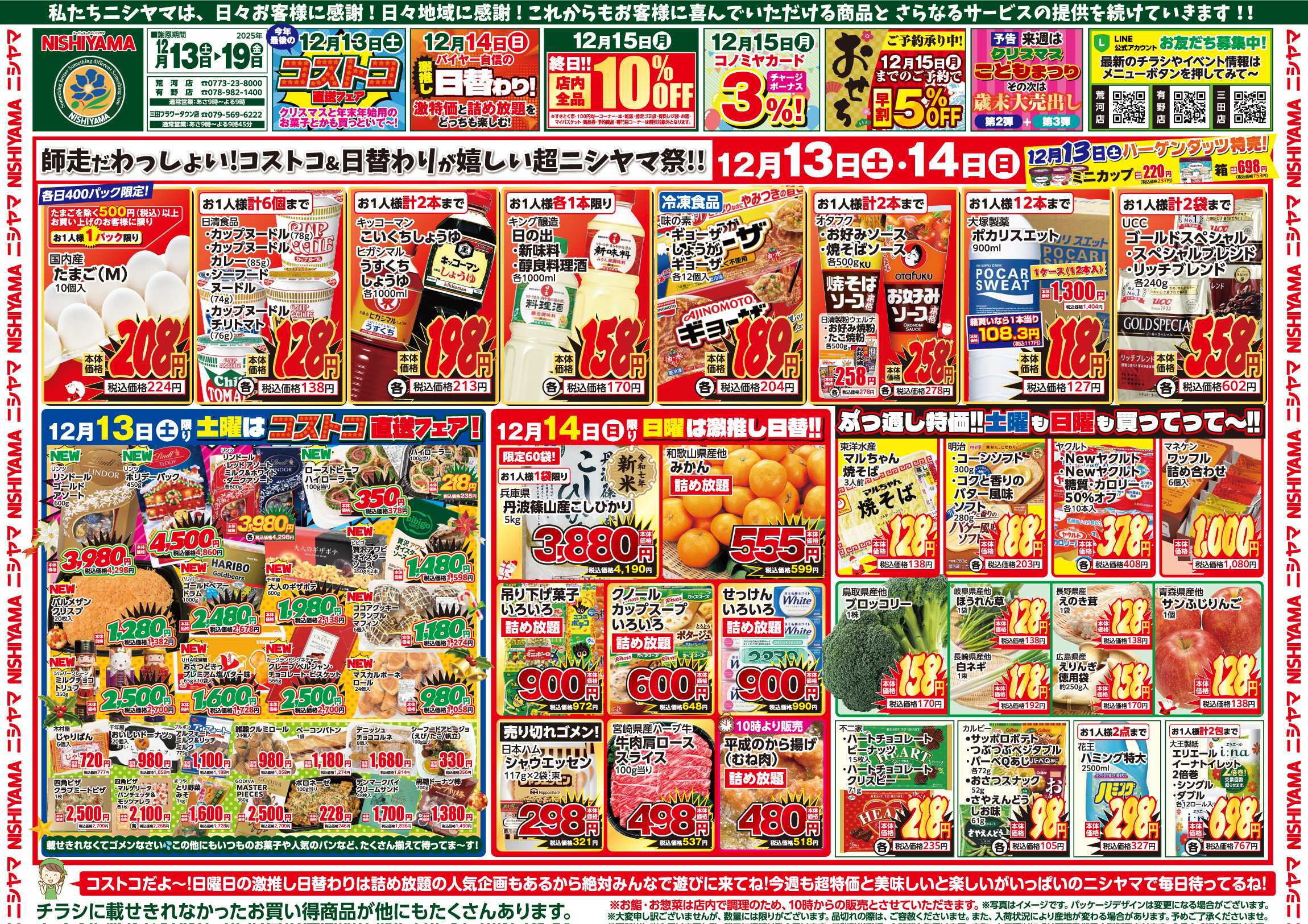 スーパーマーケットNISHIYAMA（ニシヤマ） 12/13(土)～12/19(金)チラシ