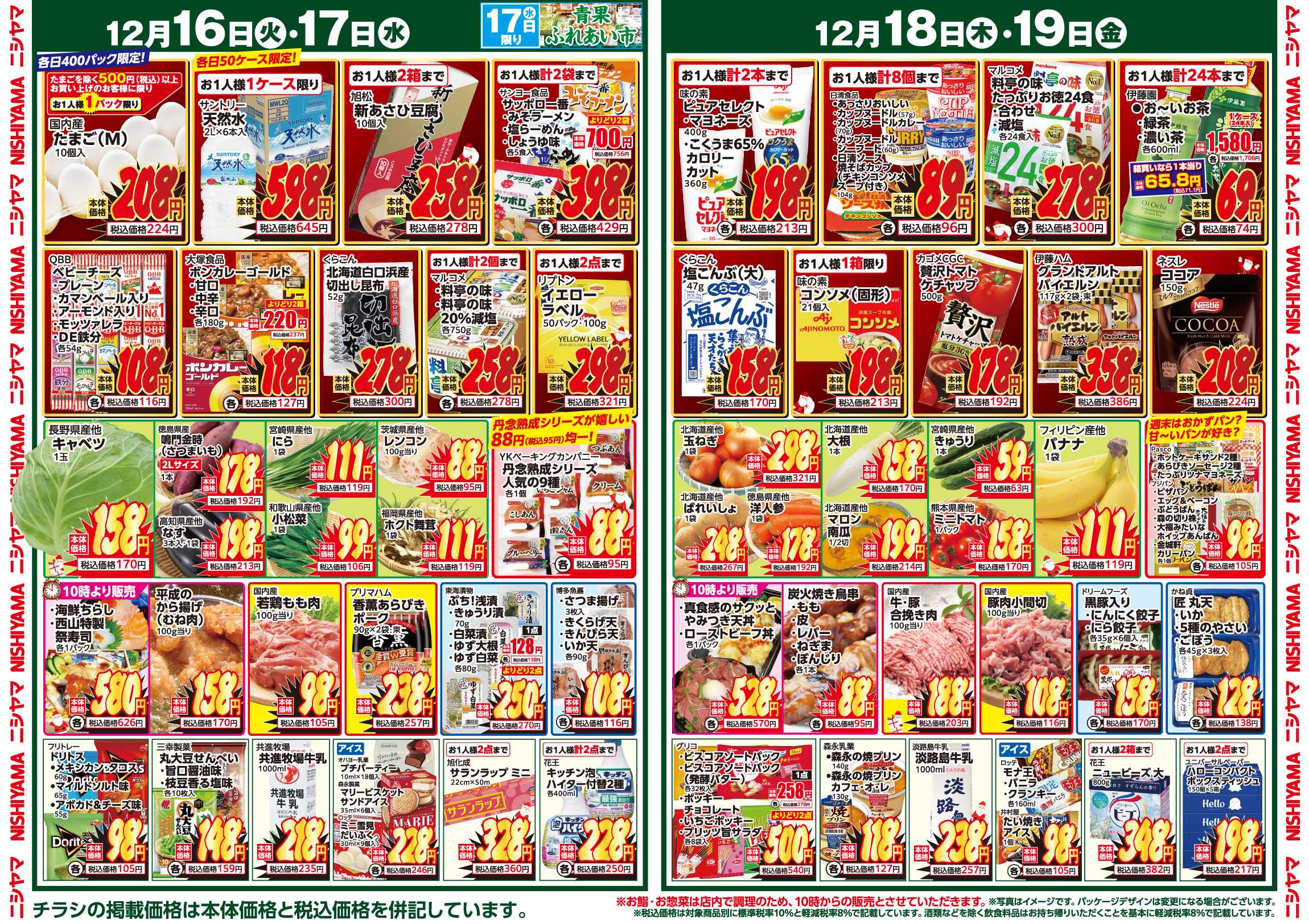 スーパーマーケットNISHIYAMA（ニシヤマ） 12/13(土)～12/19(金)チラシ