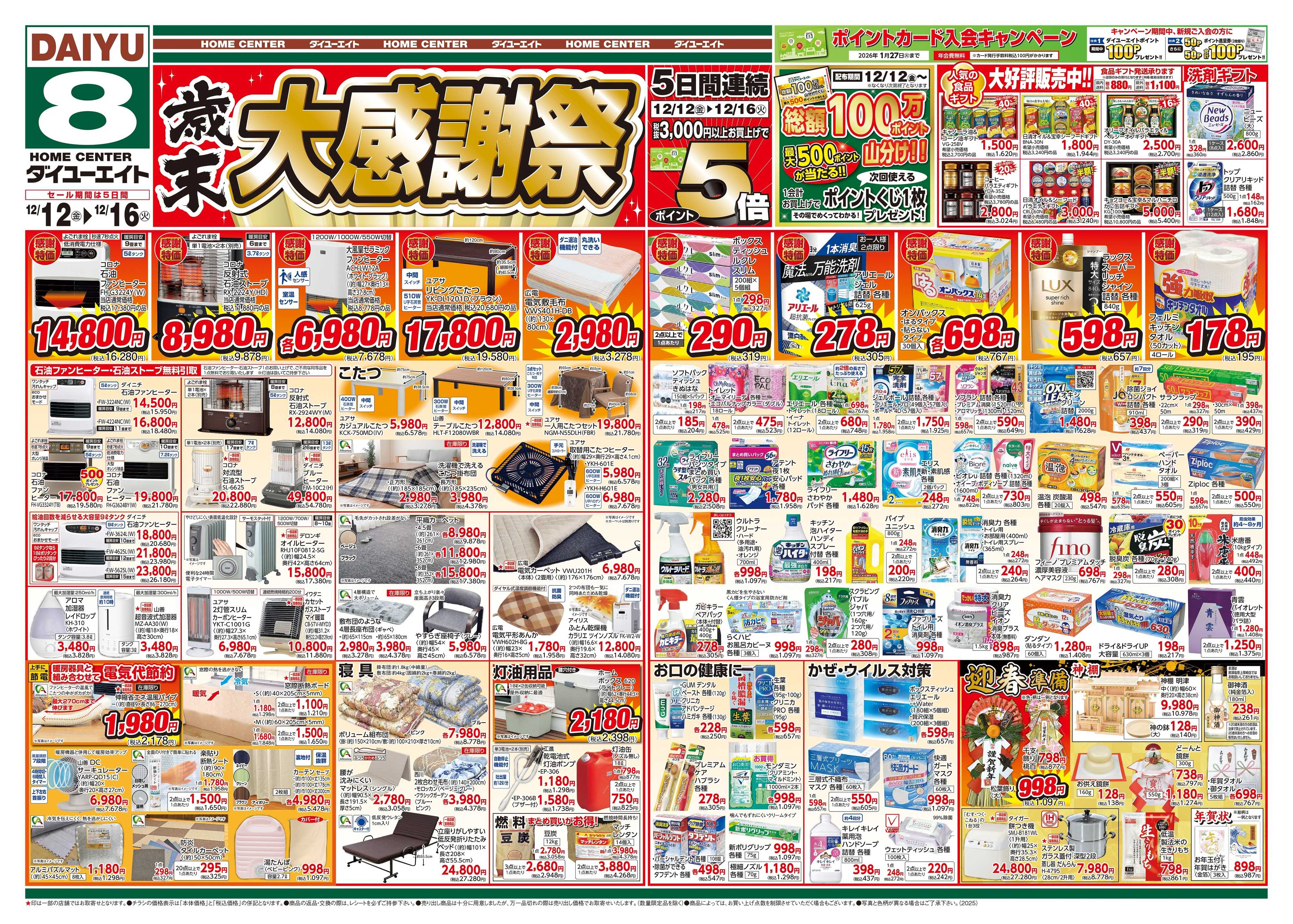 ダイユーエイト 歳末大感謝祭！！