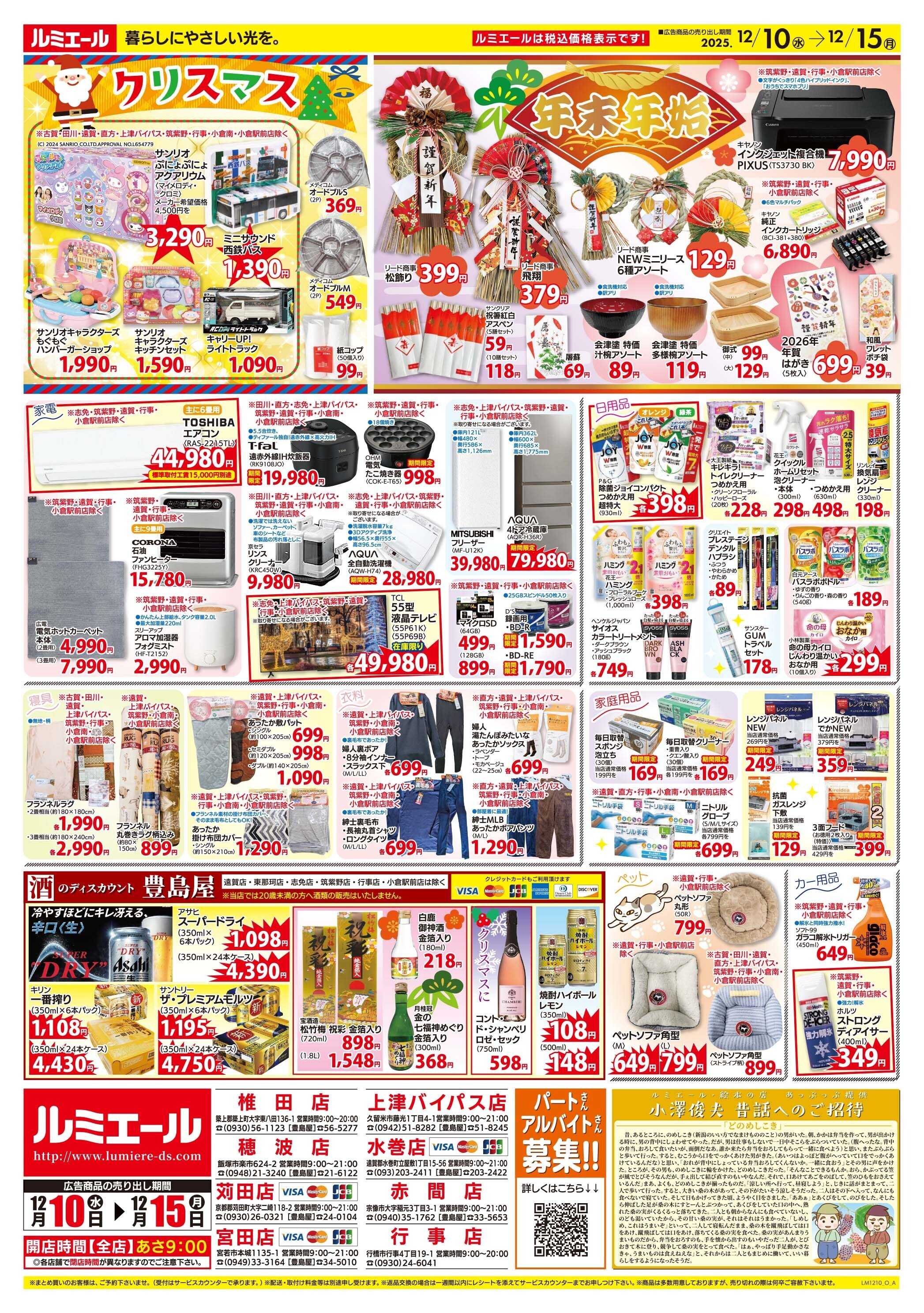 ルミエール 師走の美味しいおもてなし（チラシ期間25/12/10-12/15）