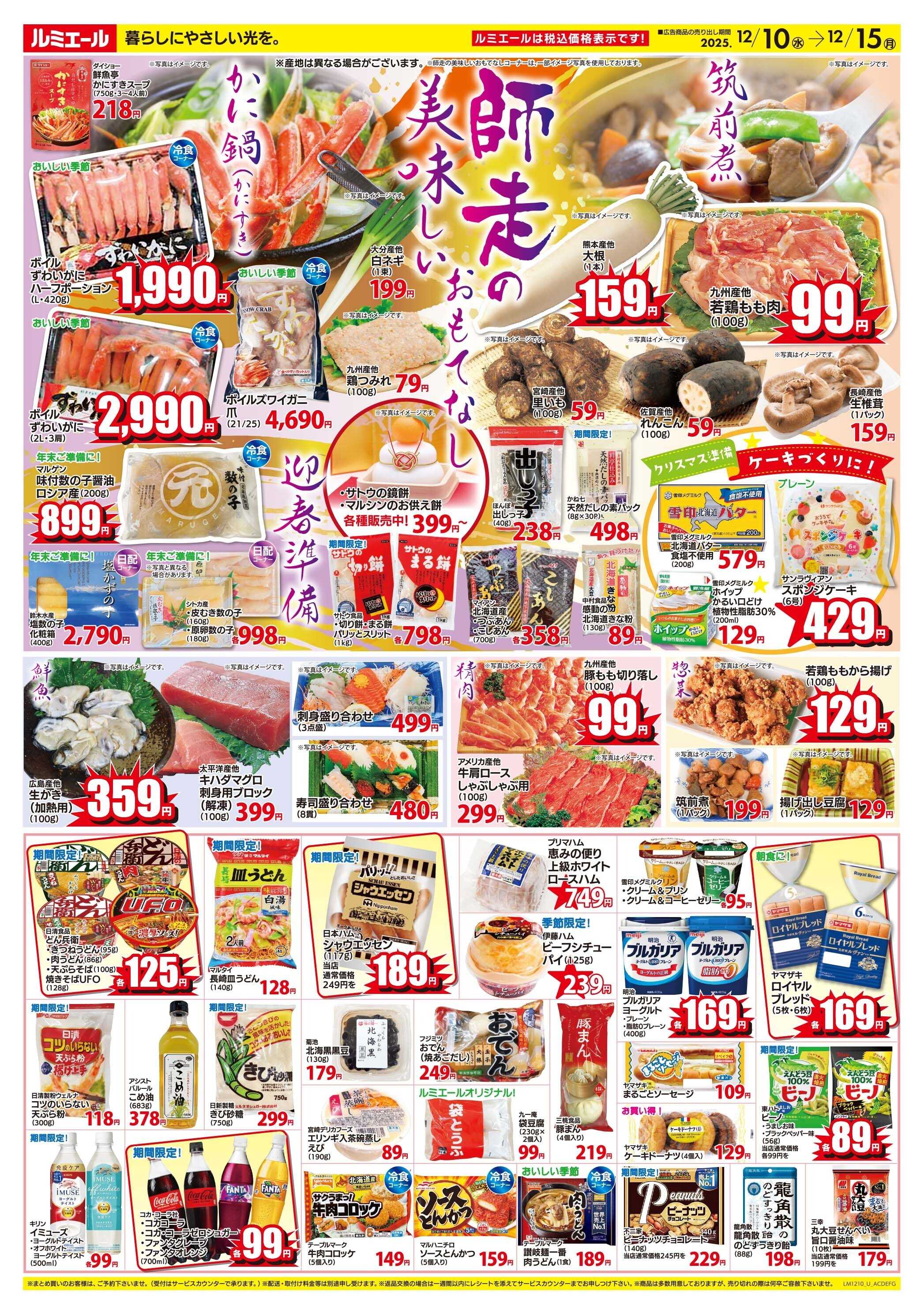 ルミエール 師走の美味しいおもてなし（チラシ期間25/12/10-12/15）