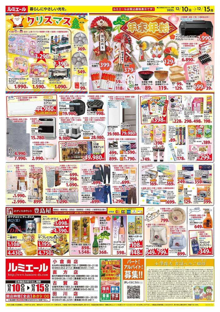 ルミエール 田川店の最新チラシ・セール情報 | クラシルチラシ