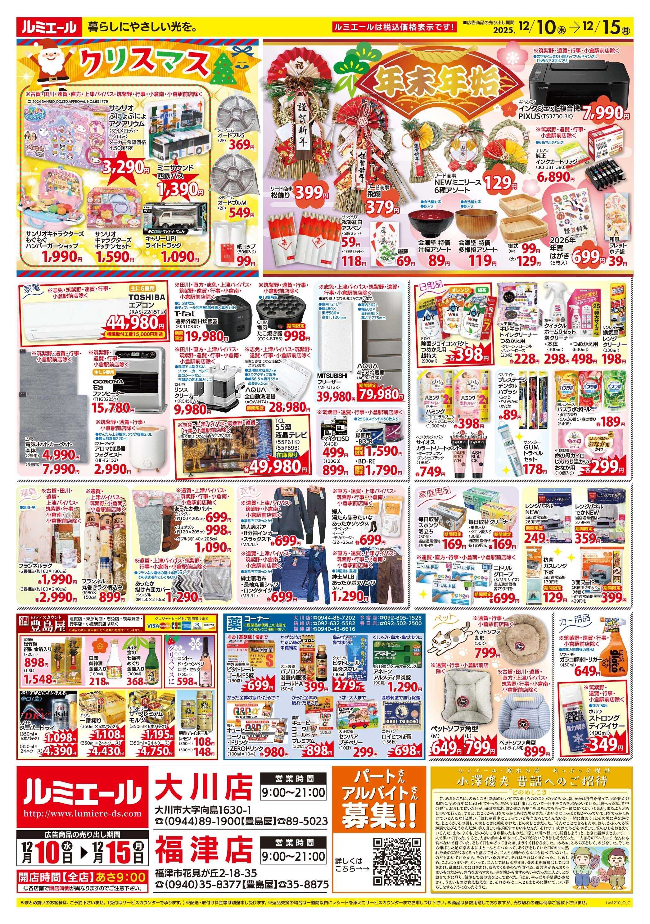 ルミエール 師走の美味しいおもてなし（チラシ期間25/12/10-12/15）