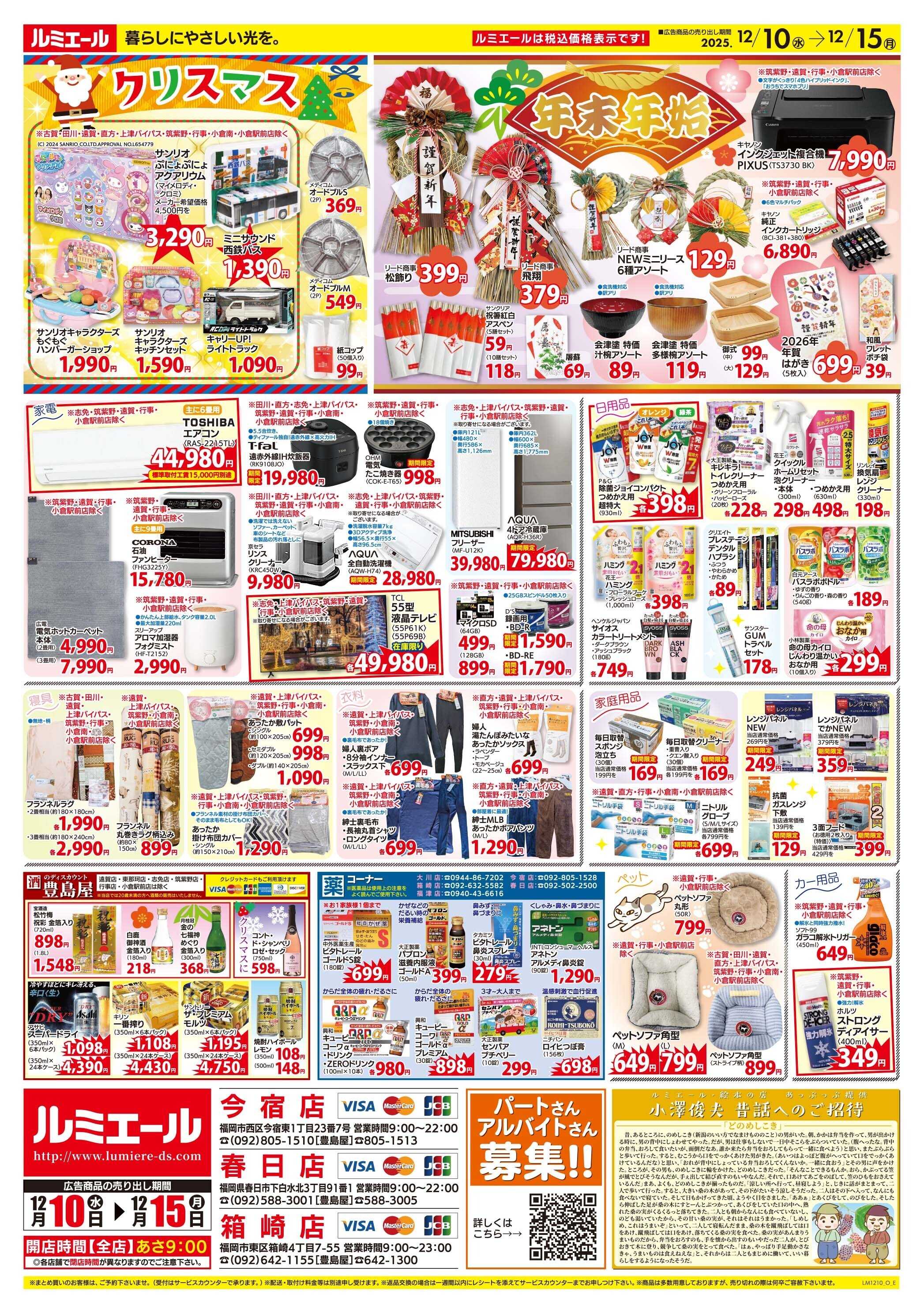 ルミエール 師走の美味しいおもてなし（チラシ期間25/12/10-12/15）