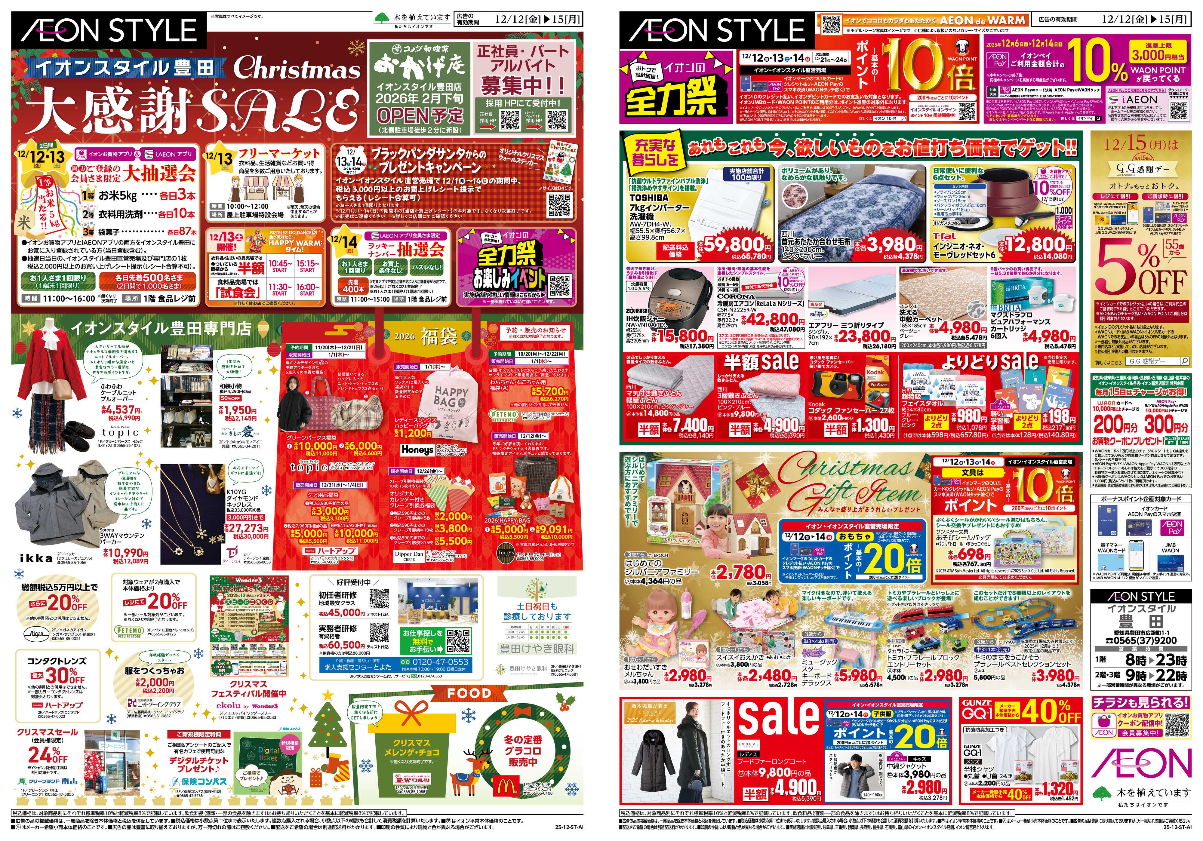 イオンスタイル 12/12〜12/15