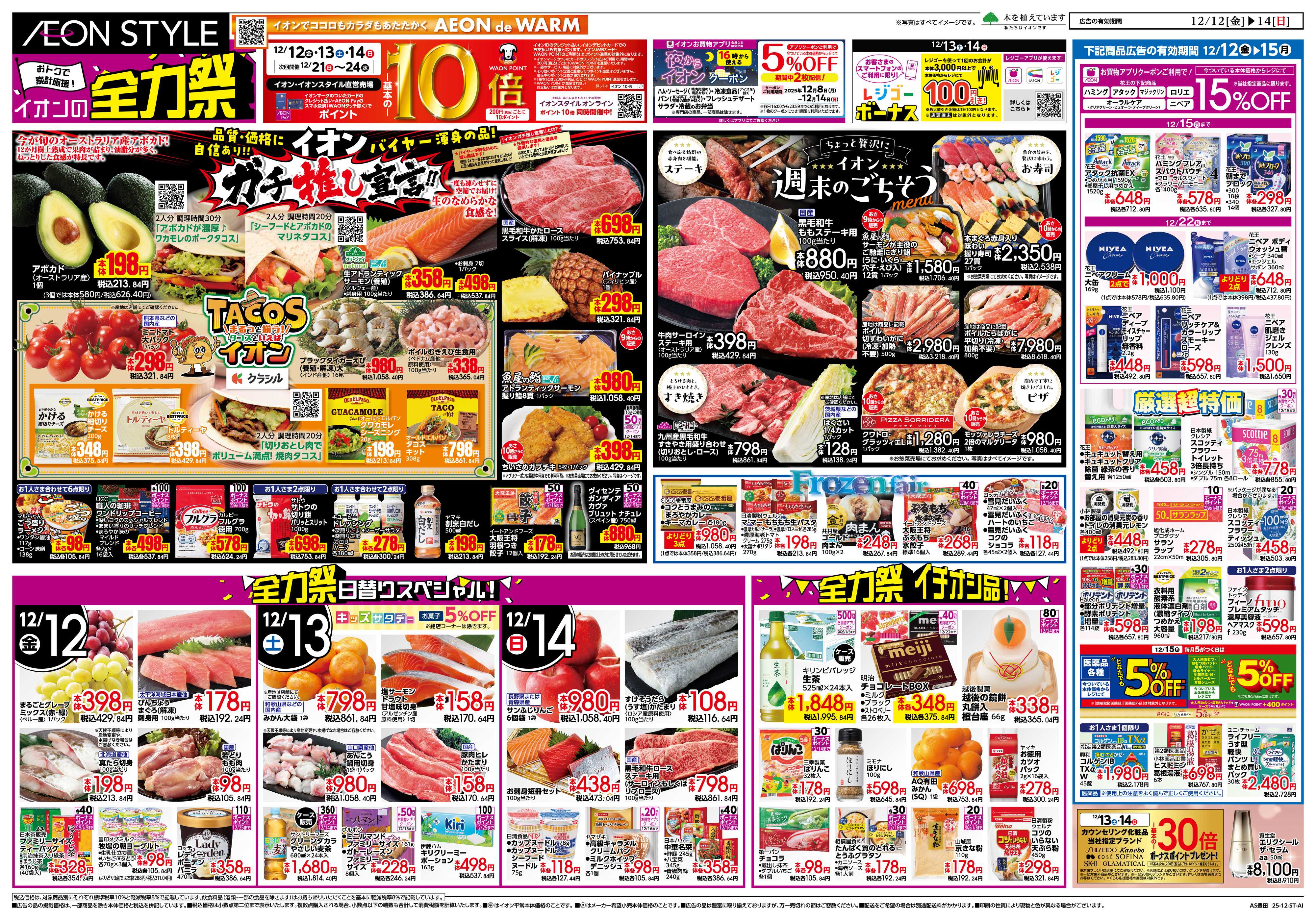 イオンスタイル 12/12〜12/15