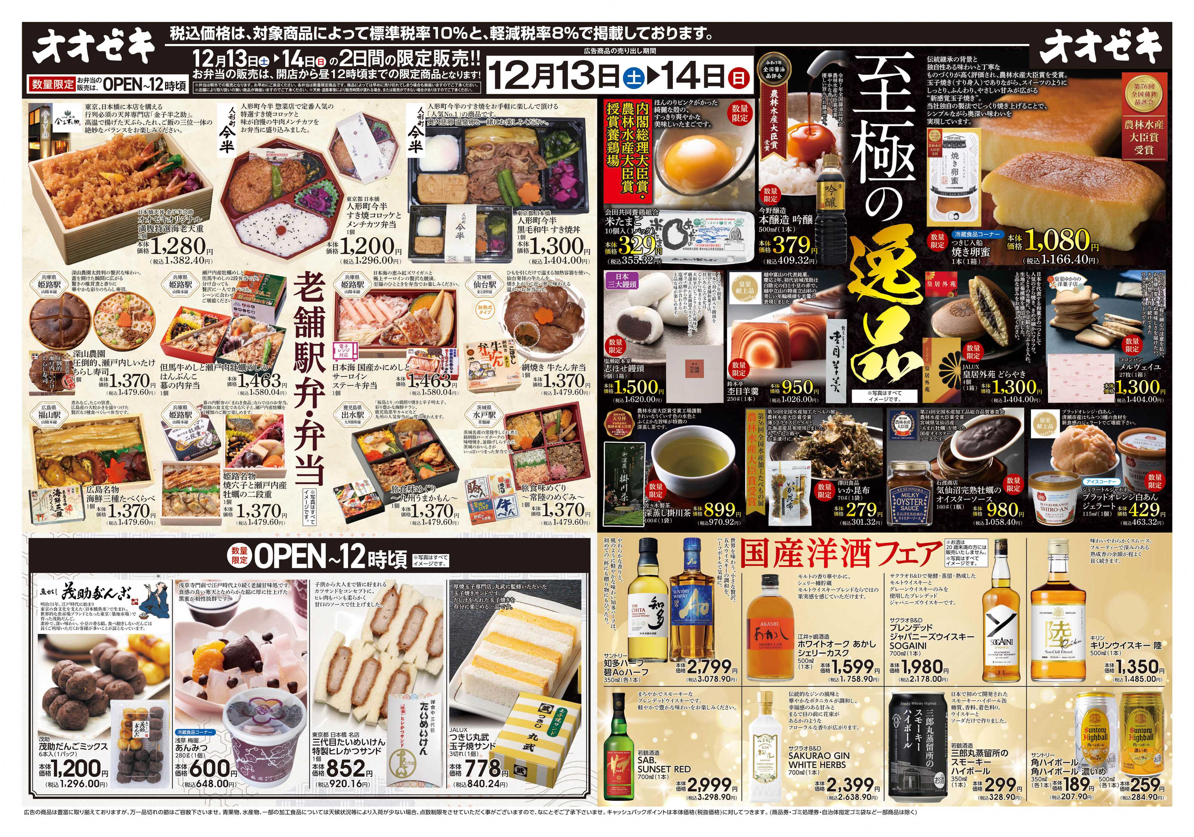 オオゼキ 12/13（土）～12/14(日)