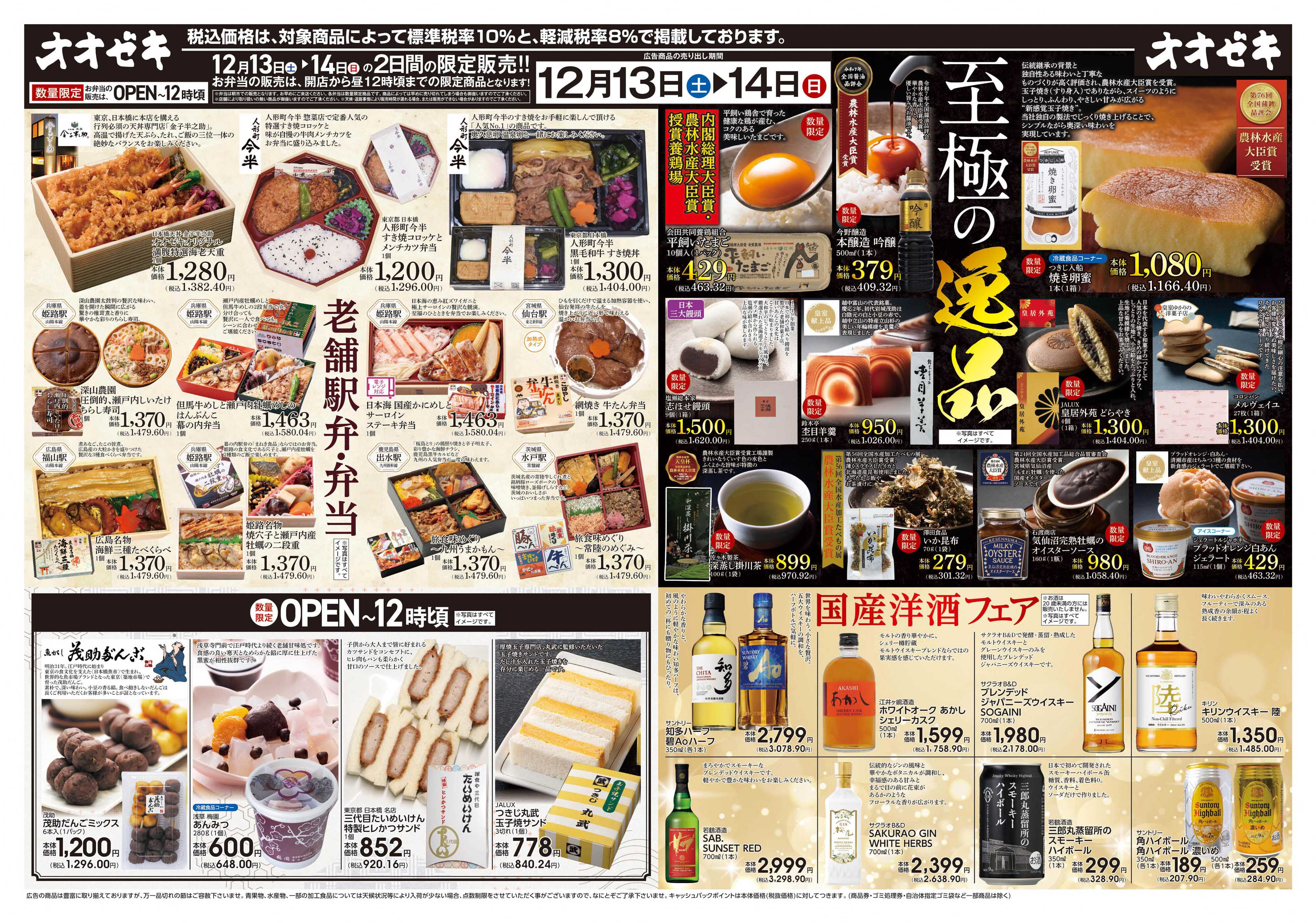 オオゼキ 12/13（土）～12/14(日)