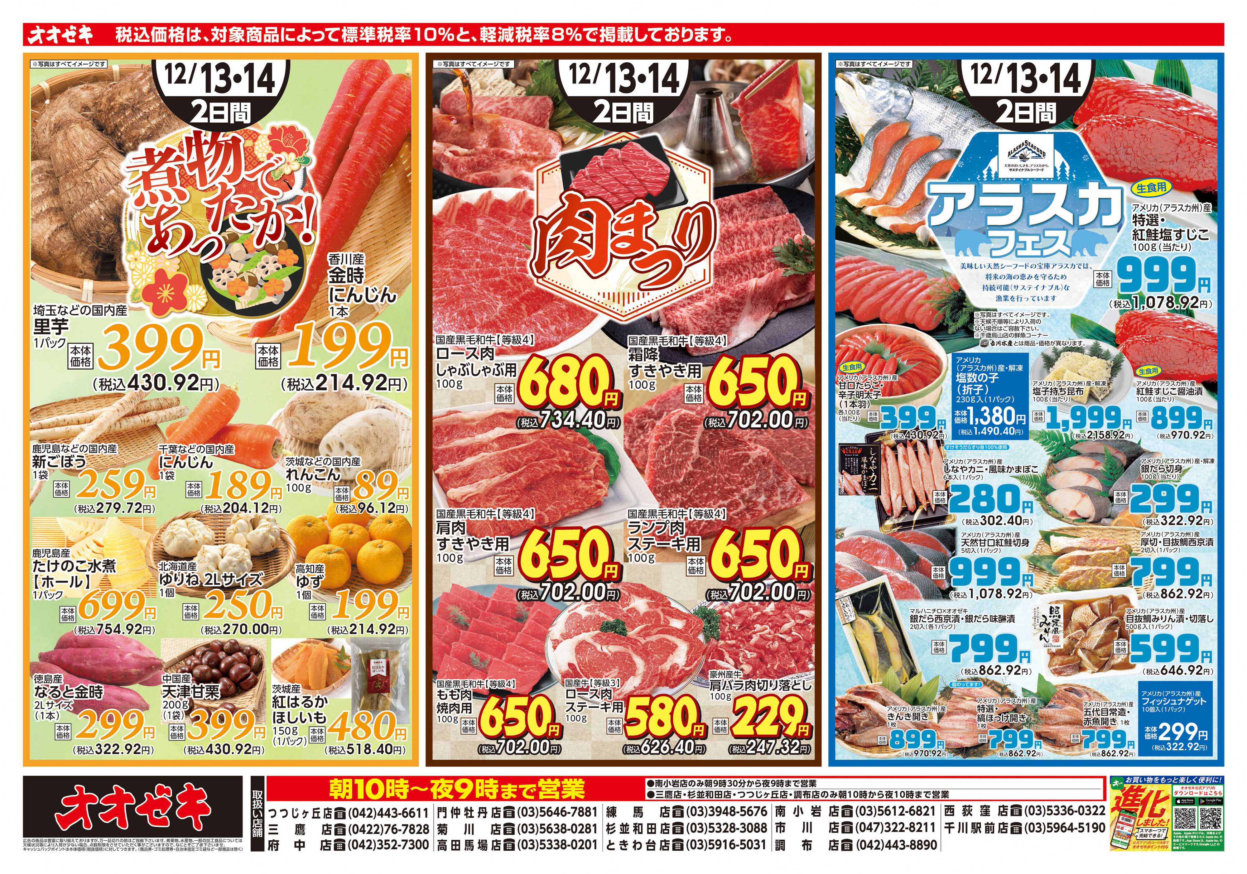 オオゼキ 12/13（土）～12/14(日)