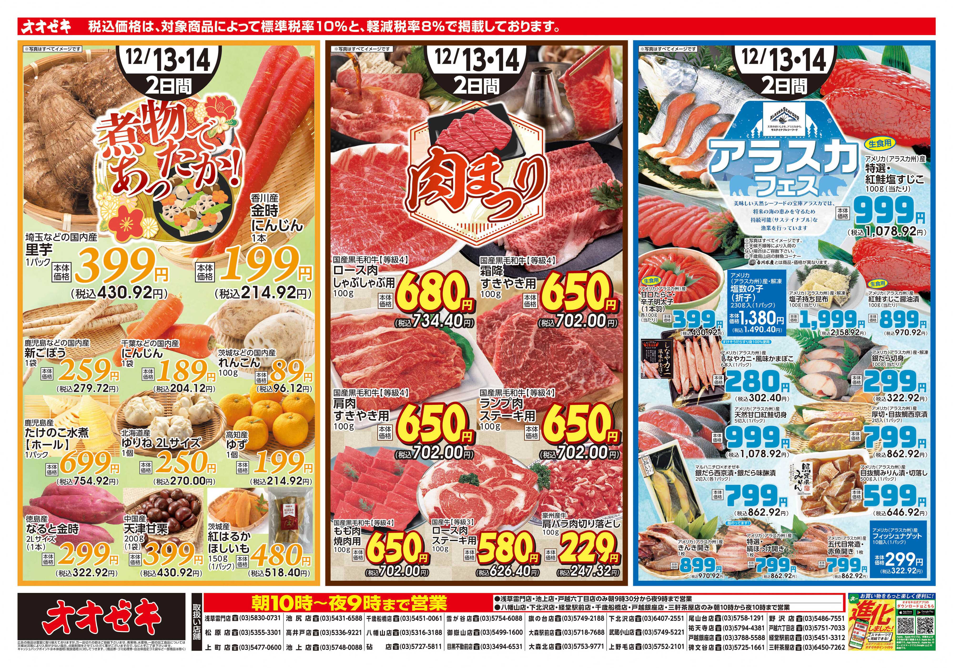 オオゼキ 12/13（土）～12/14(日)