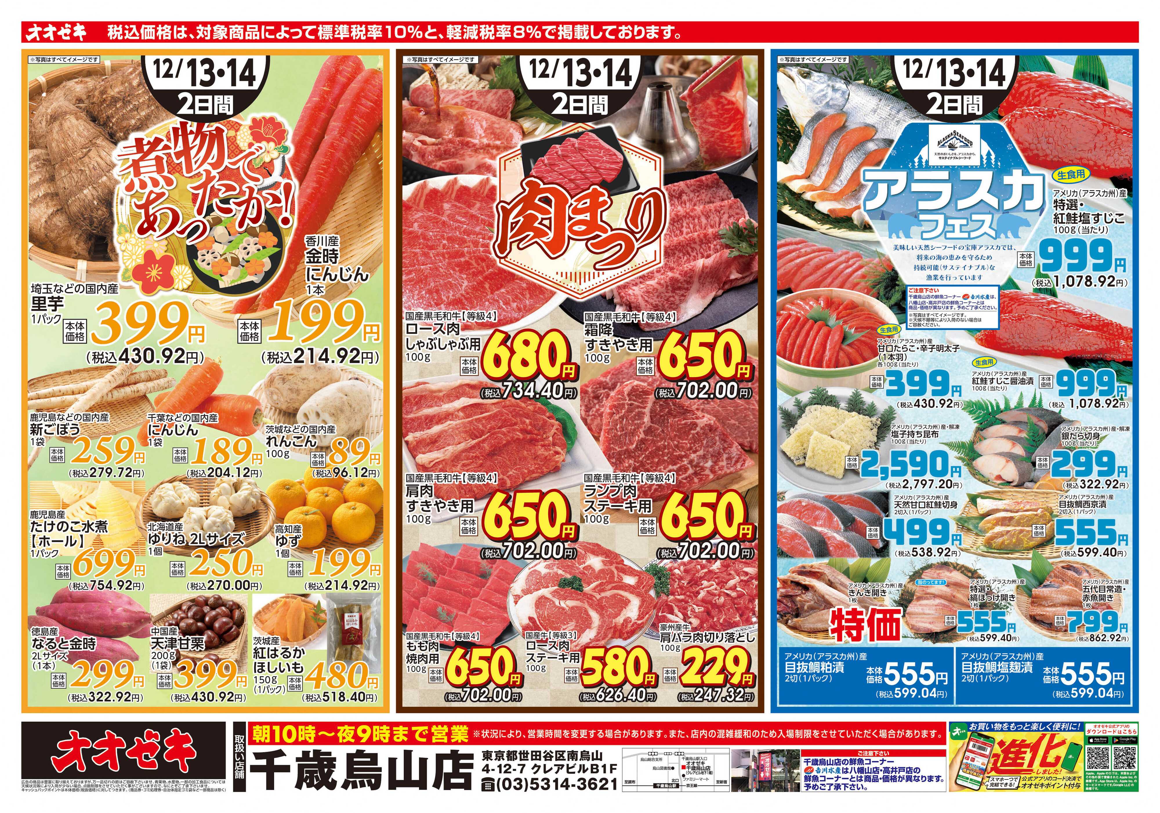 オオゼキ 12/13（土）～12/14(日)