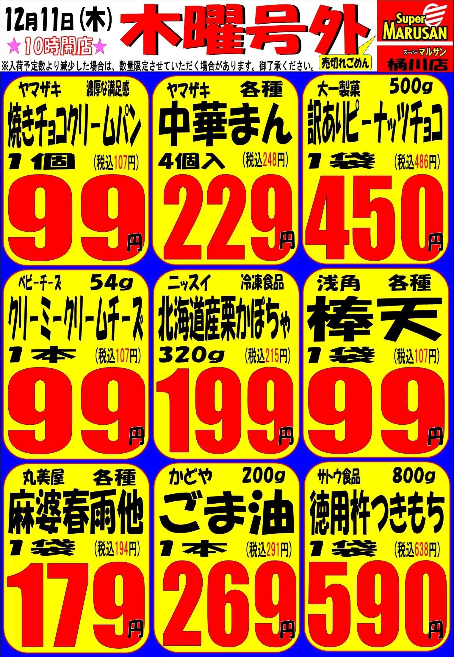 スーパーマルサン 12.11（木）号外