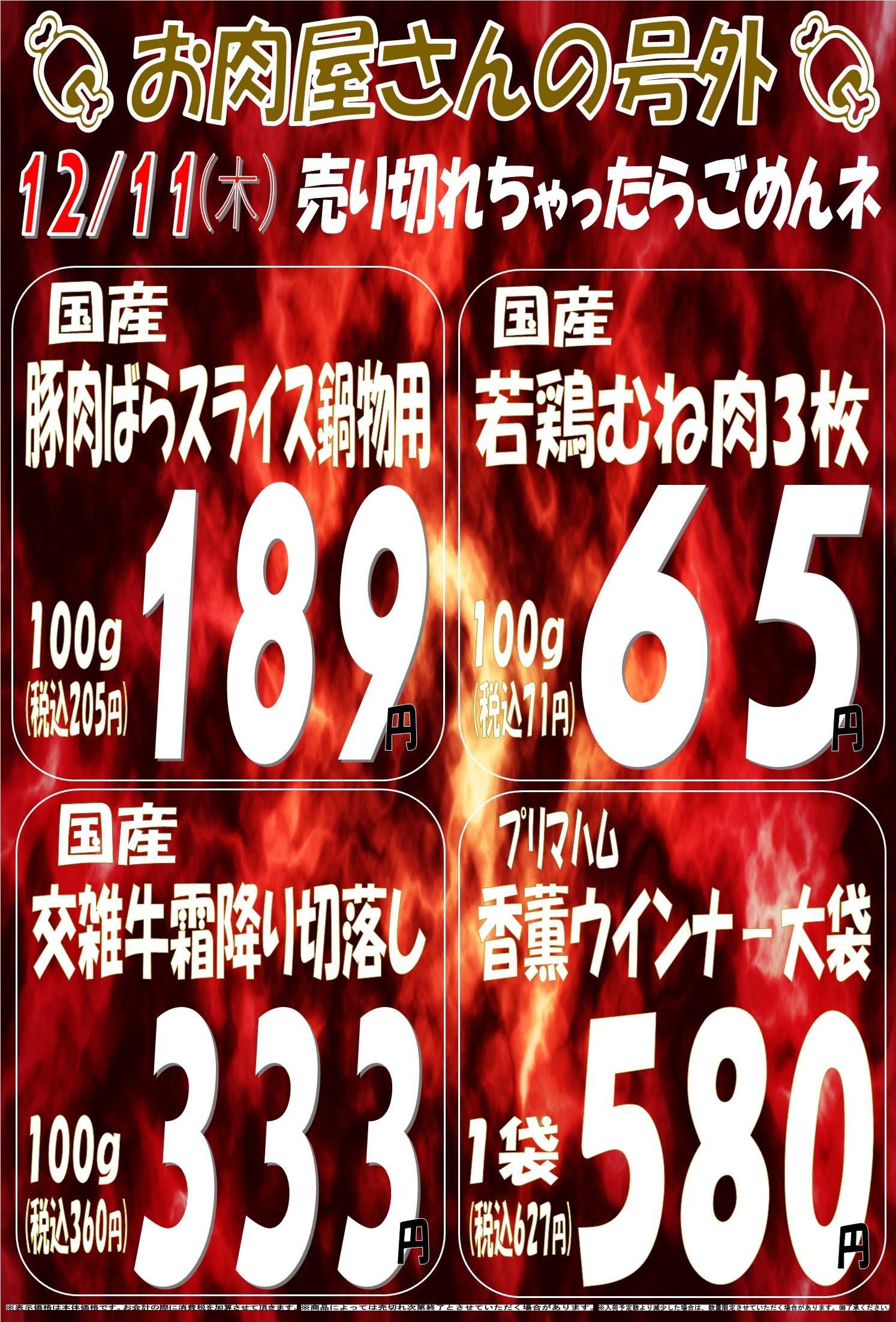 スーパーマルサン 12.11（木）号外