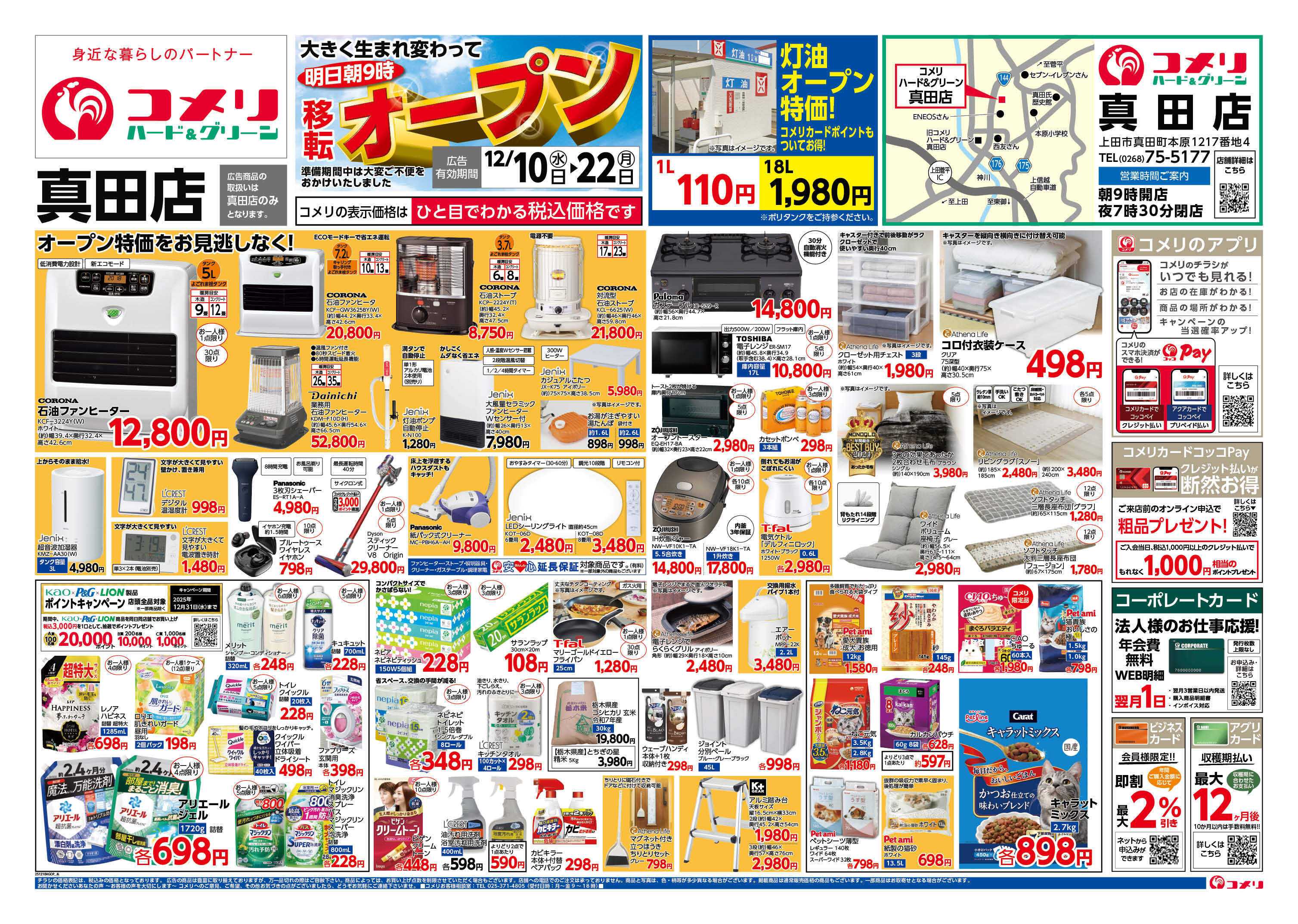 コメリハード＆グリーン コメリハード＆グリーン真田店オープン