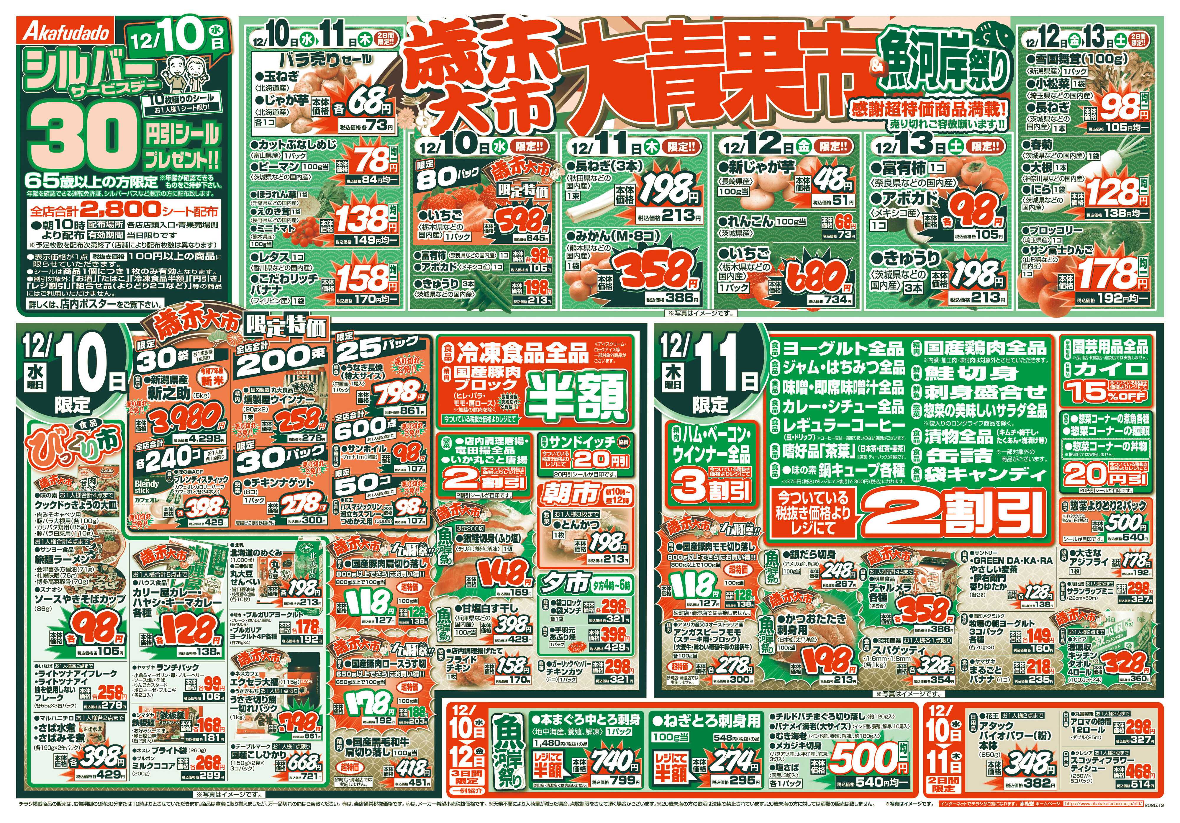 赤札堂 歳末大市　大青果市&魚河岸祭り