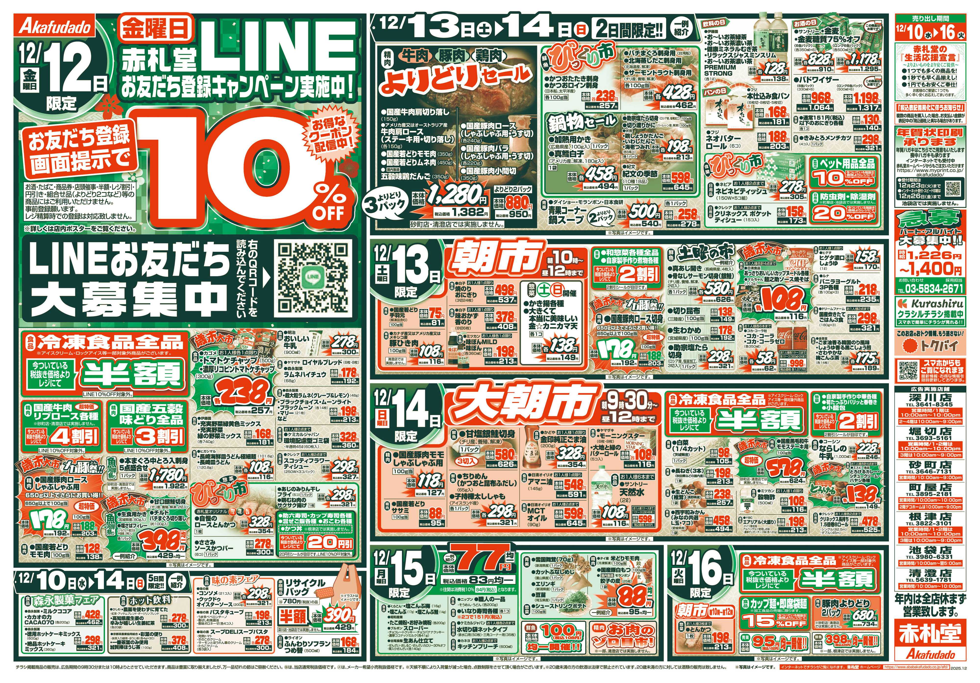 赤札堂 歳末大市　大青果市&魚河岸祭り