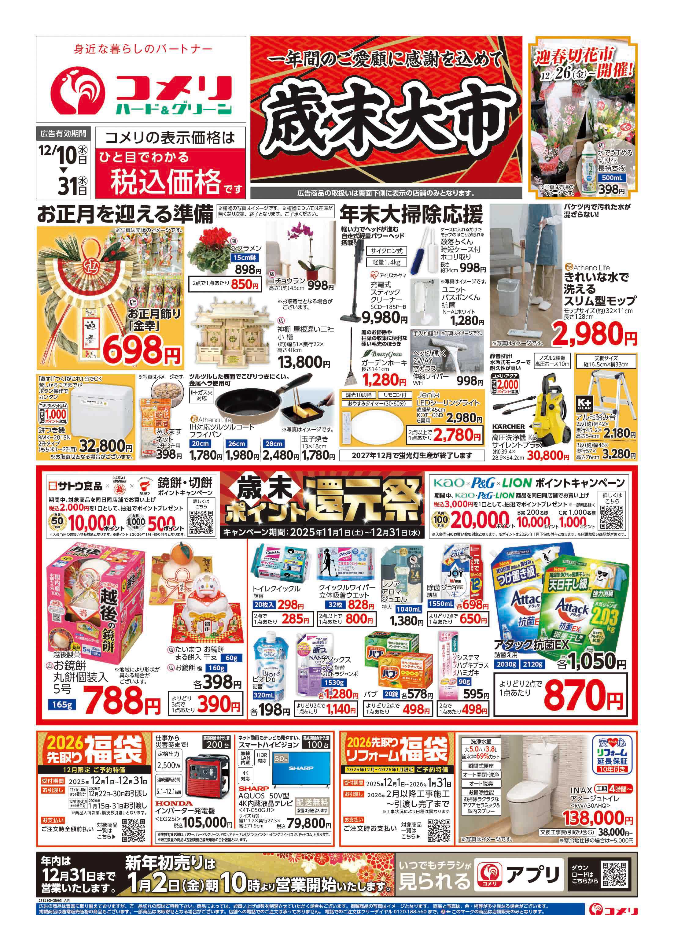 コメリハード＆グリーン 歳末大市