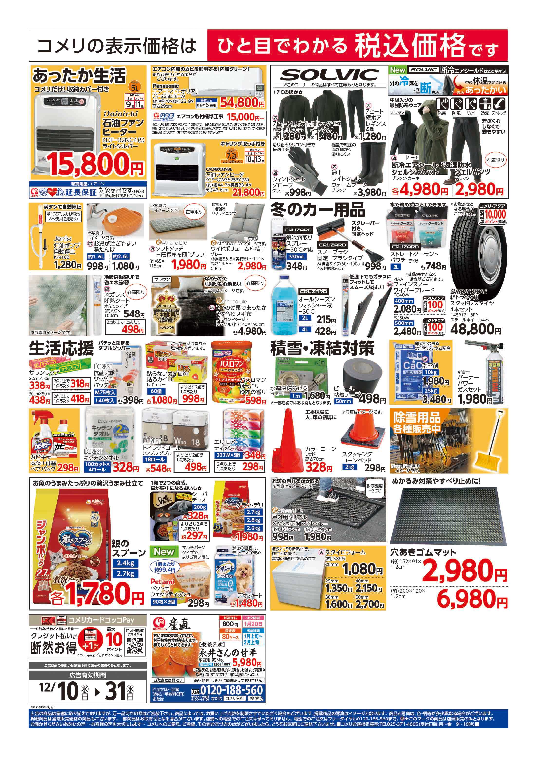 コメリハード＆グリーン 歳末大市