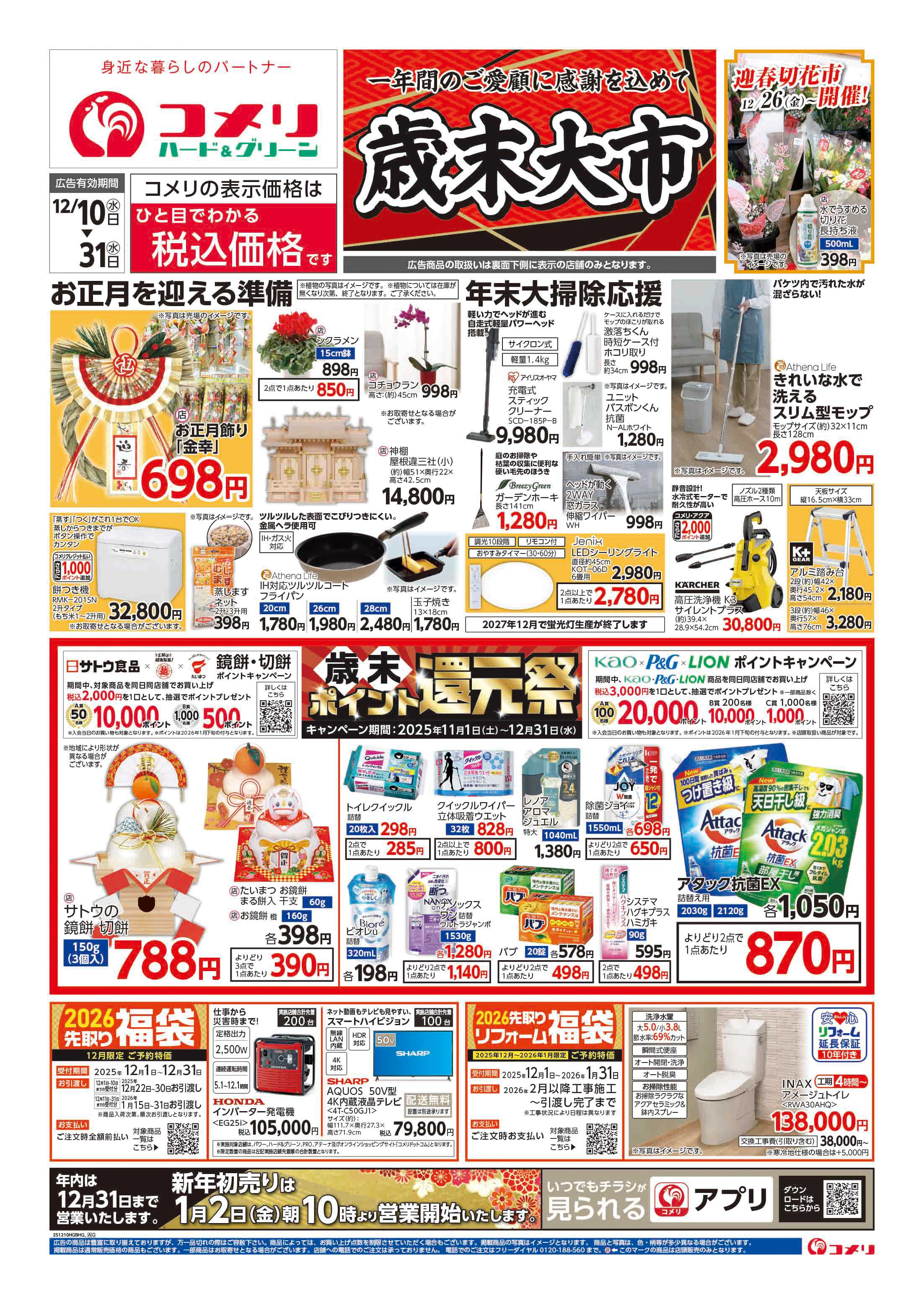 コメリハード＆グリーン 歳末大市