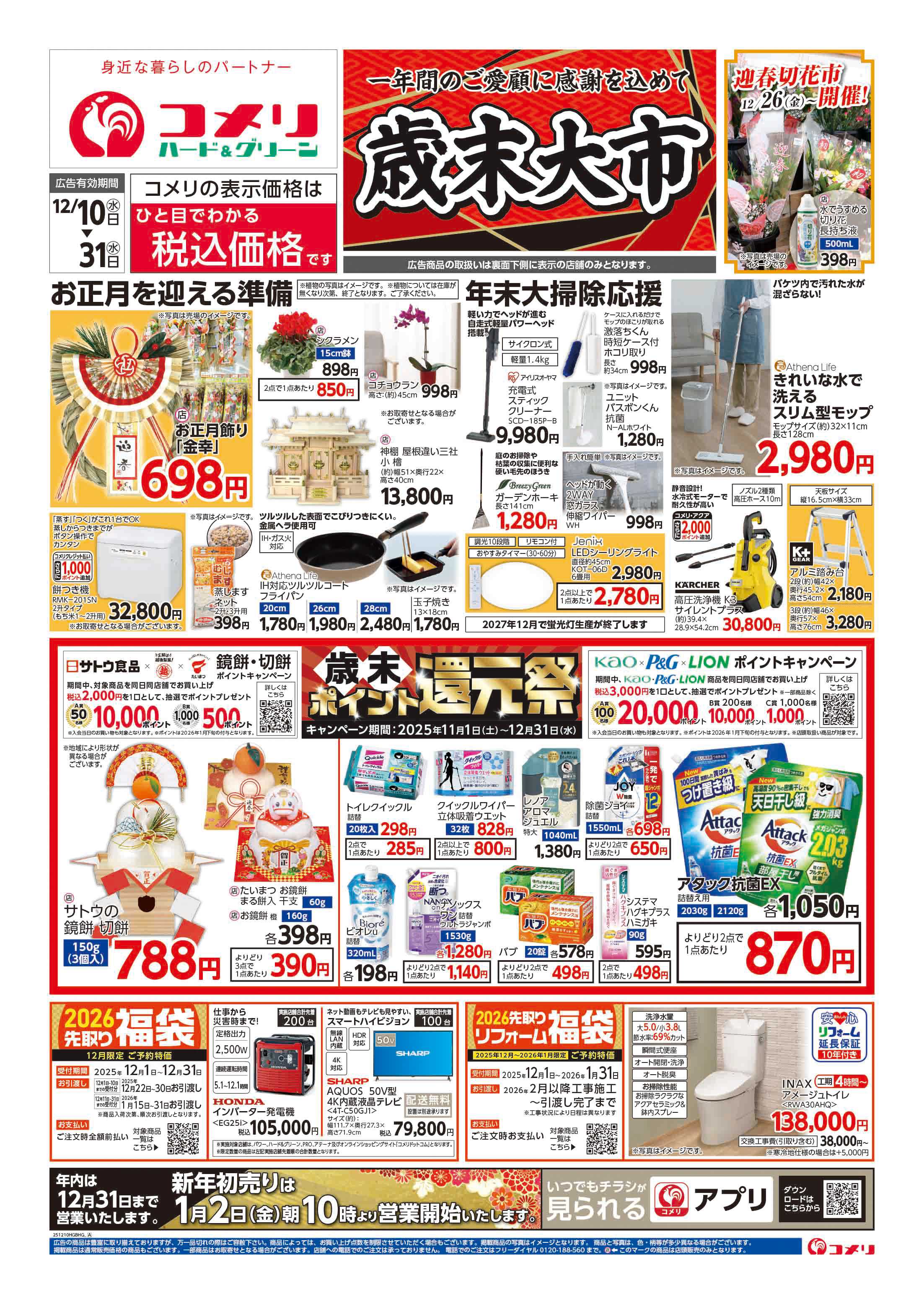 コメリハード＆グリーン 歳末大市