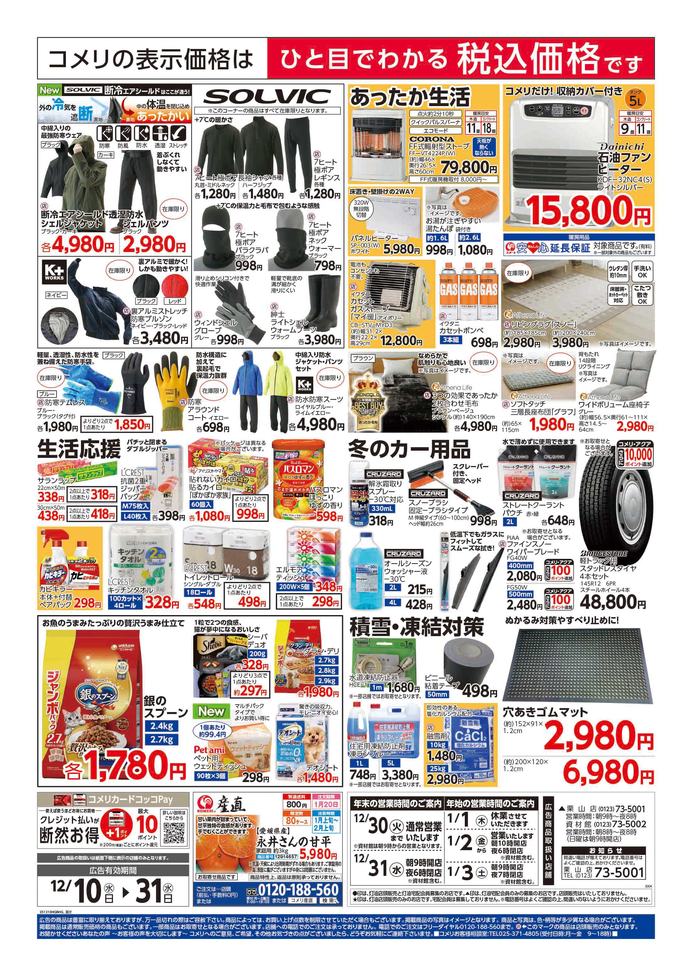 コメリハード＆グリーン 歳末大市