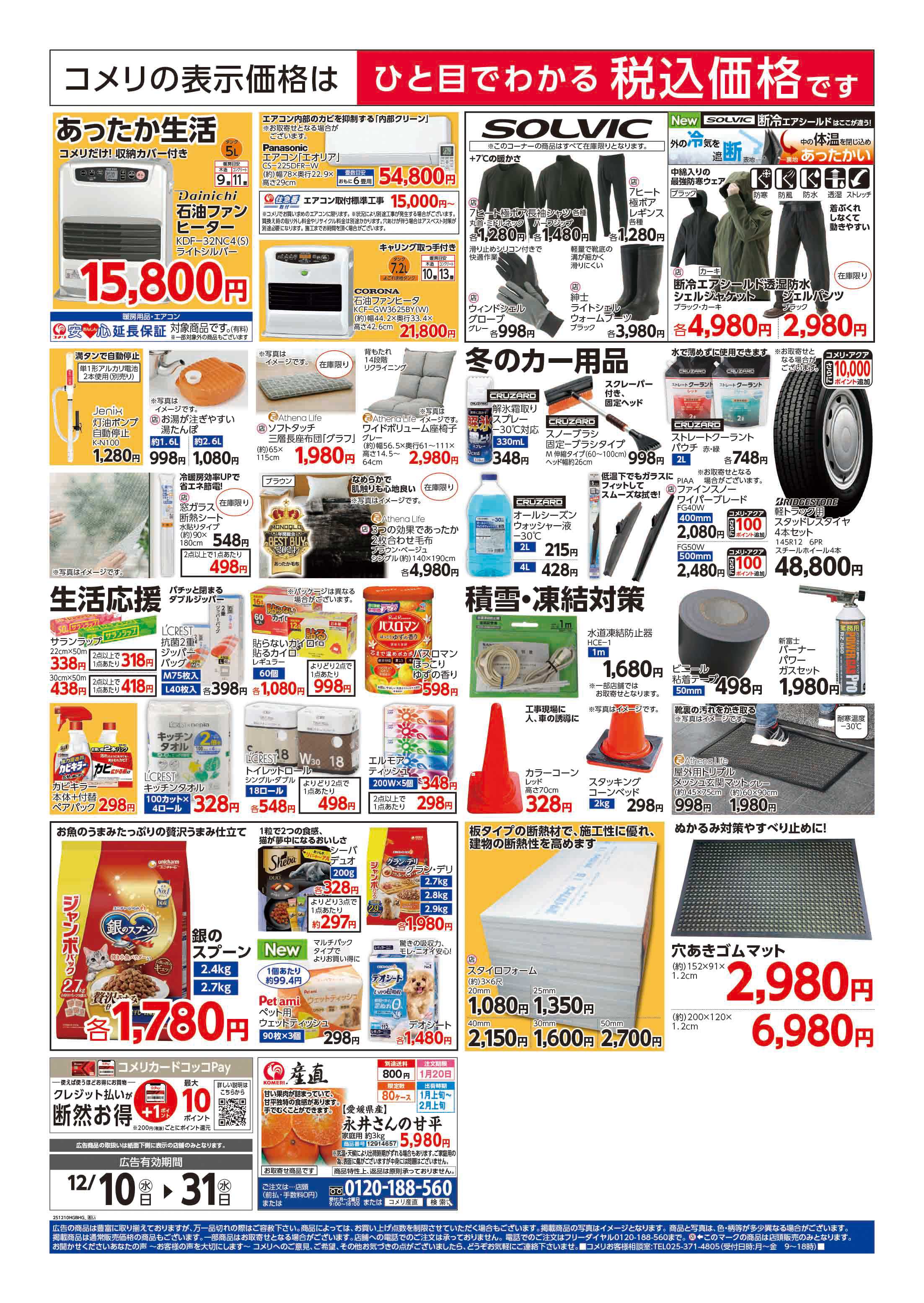 コメリハード＆グリーン 歳末大市