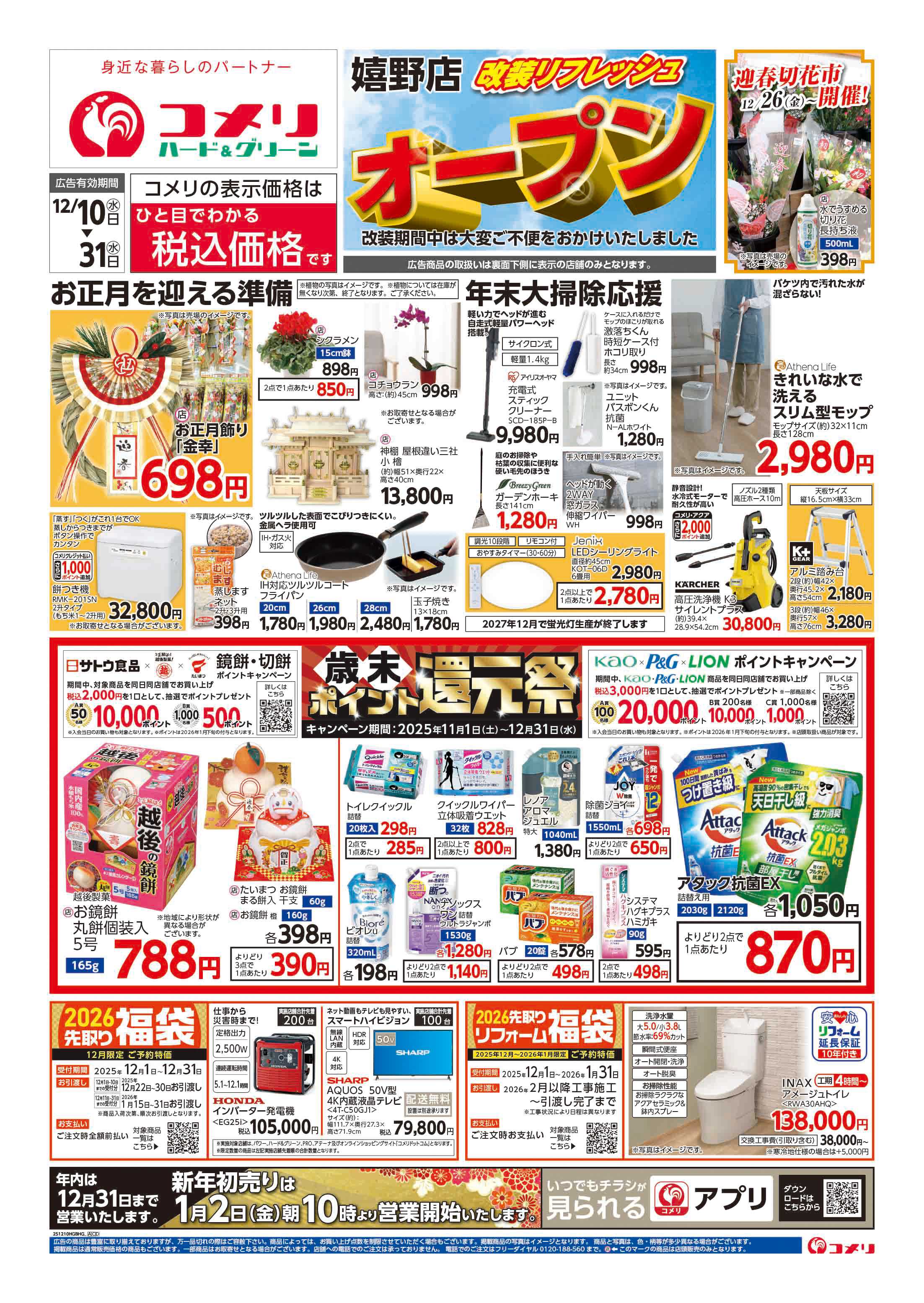 コメリハード＆グリーン 嬉野店リフレッシュオープン