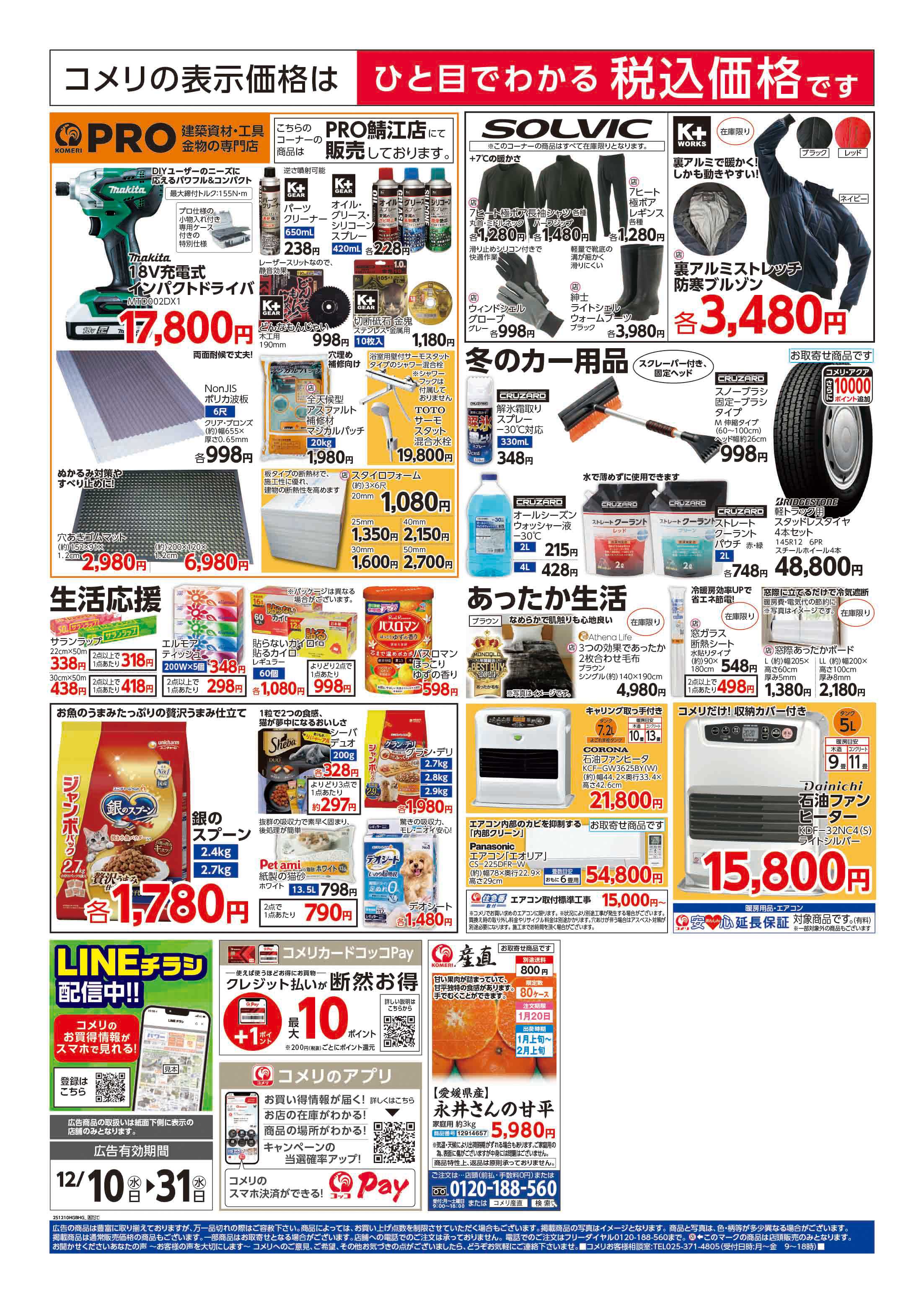 コメリハード＆グリーン コメリハード＆グリーン歳末大市